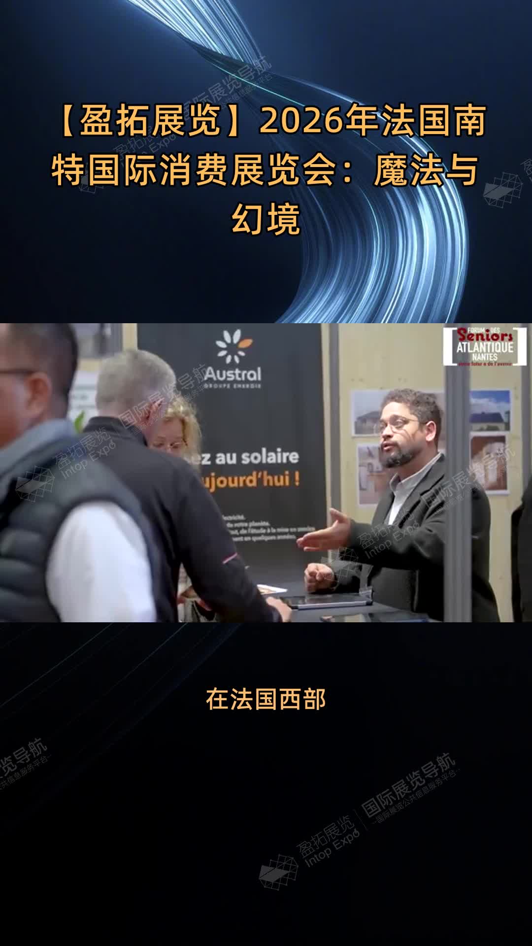 【盈拓展览】2026年法国南特国际消费展览会：魔法与幻境