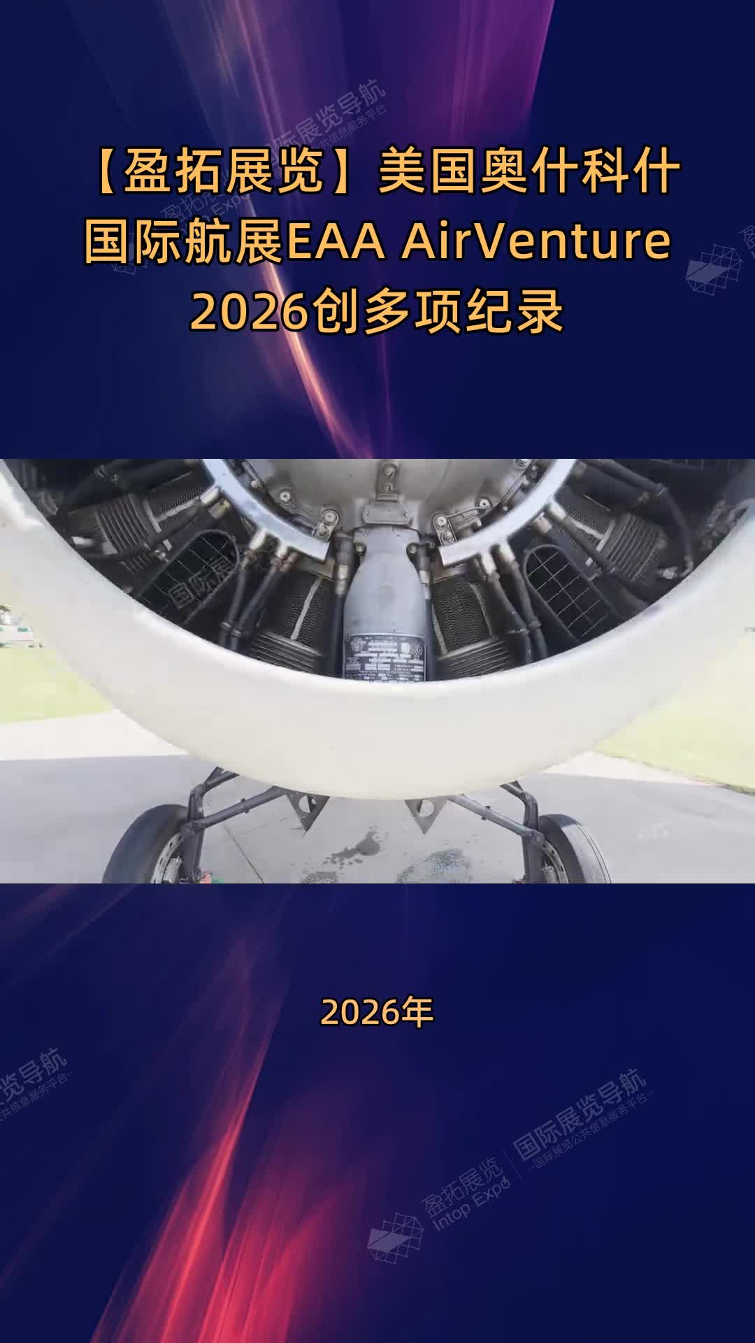 【盈拓展览】美国奥什科什国际航展EAA AirVenture 2026创多项纪录