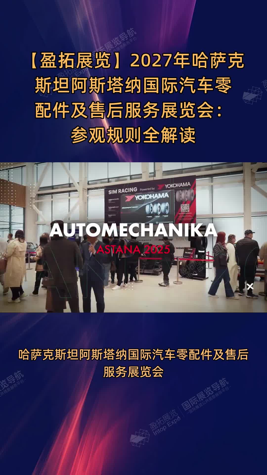 【盈拓展览】2027年哈萨克斯坦阿斯塔纳国际汽车零配件及售后服务展览会：参观规则全解读