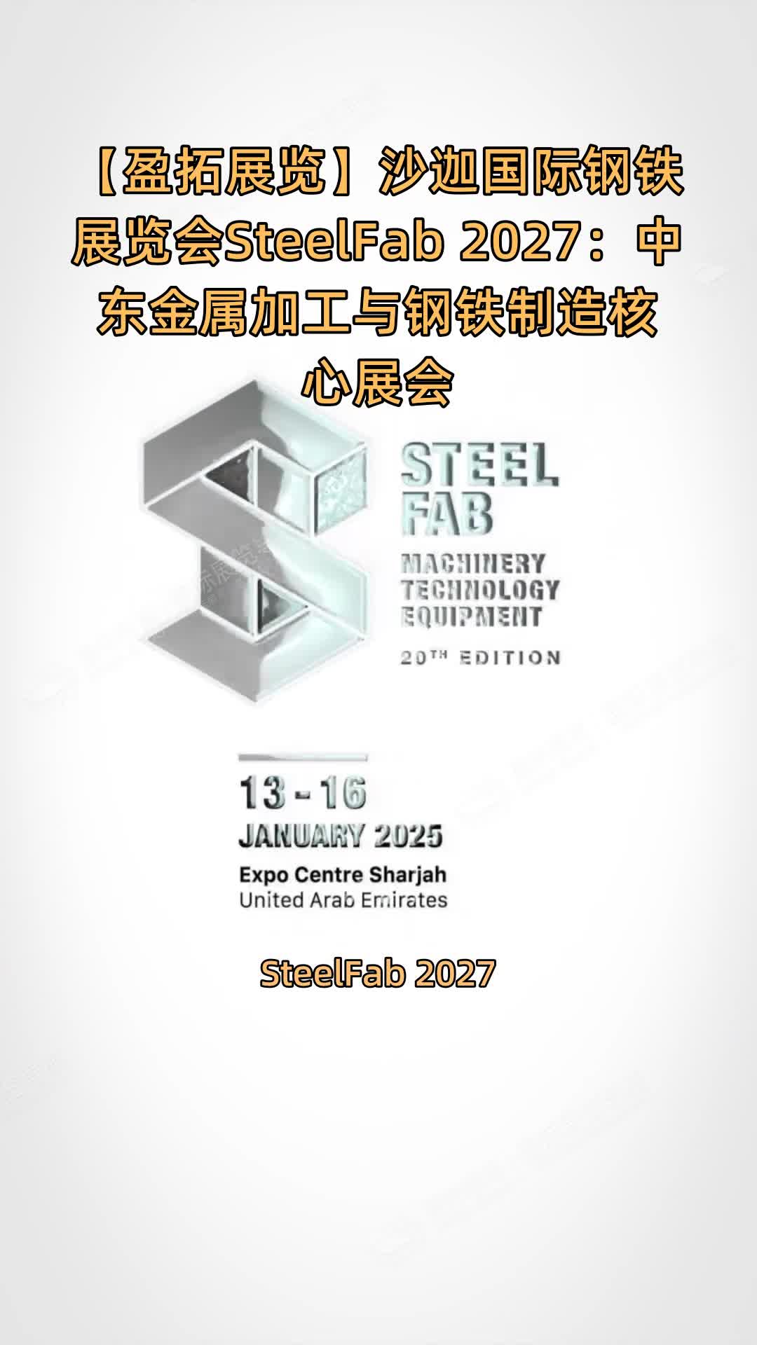 【盈拓展览】沙迦国际钢铁展览会SteelFab 2027：中东金属加工与钢铁制造核心展会