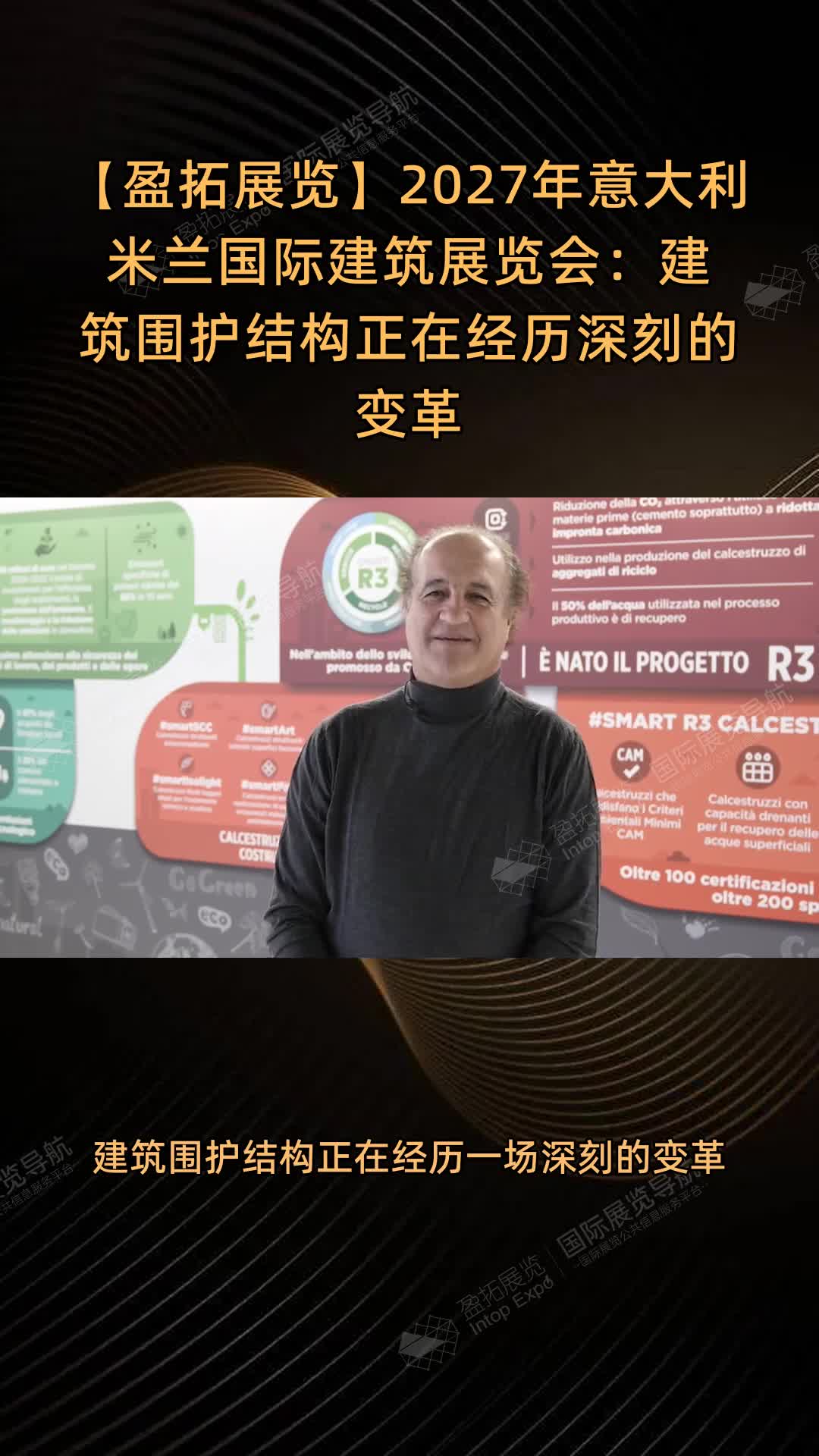 【盈拓展览】2027年意大利米兰国际建筑展览会：建筑围护结构正在经历深刻的变革