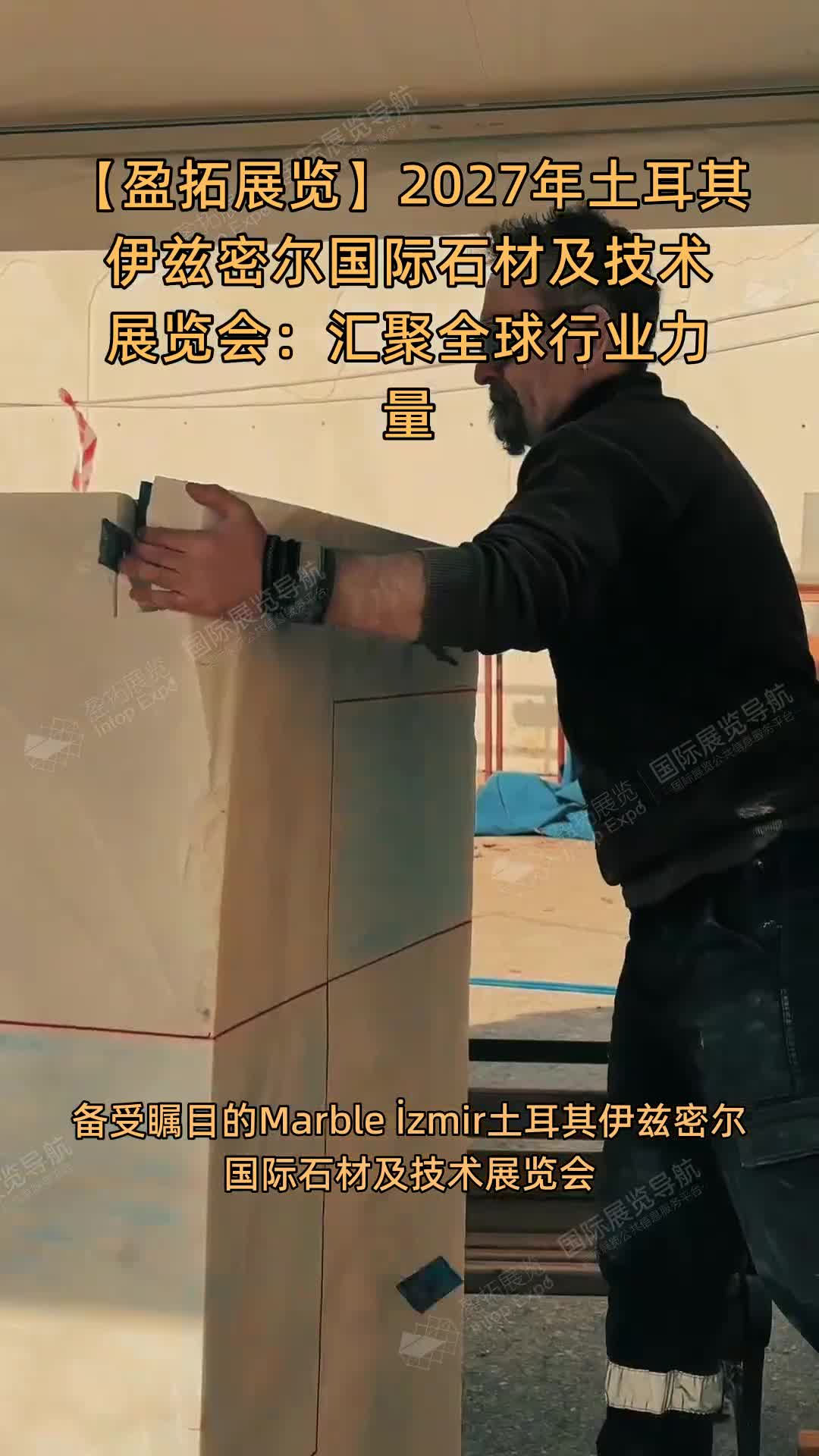 【盈拓展览】2027年土耳其伊兹密尔国际石材及技术展览会：汇聚全球行业力量