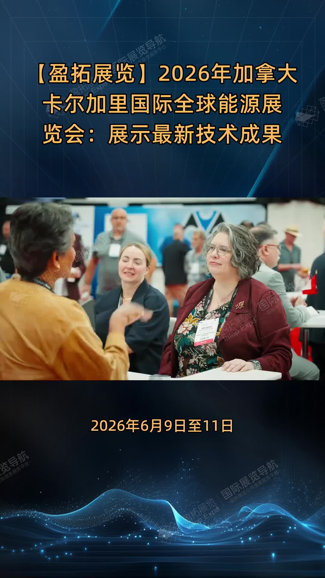 【盈拓展览】2026年加拿大卡尔加里国际全球能源展览会：展示最新技术成果