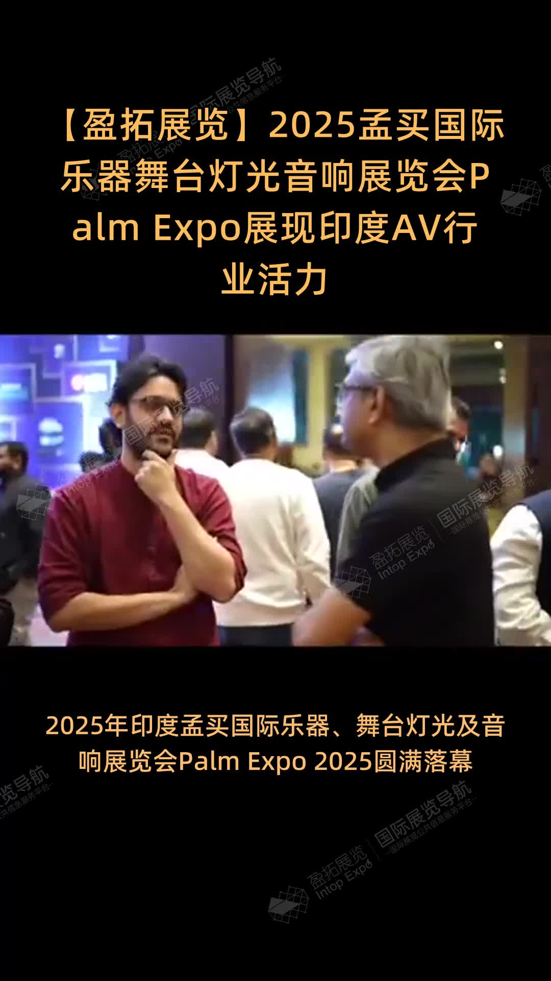 【盈拓展览】2025孟买国际乐器舞台灯光音响展览会Palm Expo展现印度AV行业活力