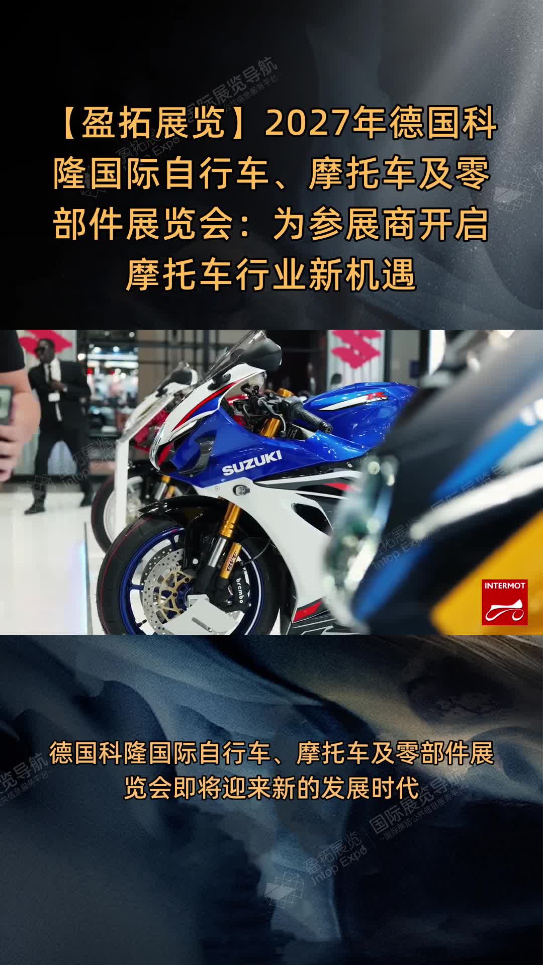 【盈拓展览】2027年德国科隆国际自行车、摩托车及零部件展览会：为参展商开启摩托车行业新