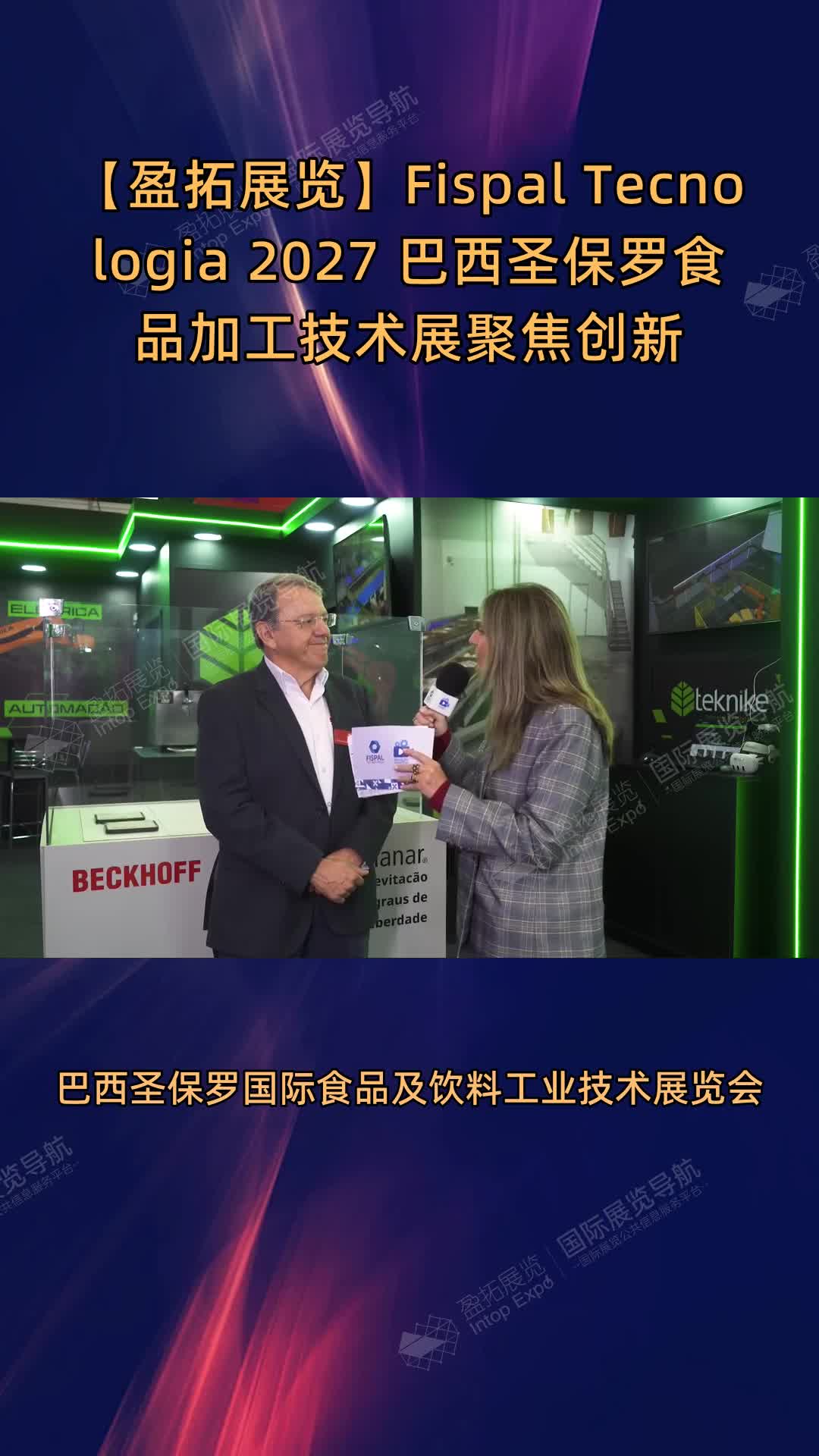 【盈拓展览】Fispal Tecnologia 2027 巴西圣保罗食品加工技术展聚焦创新