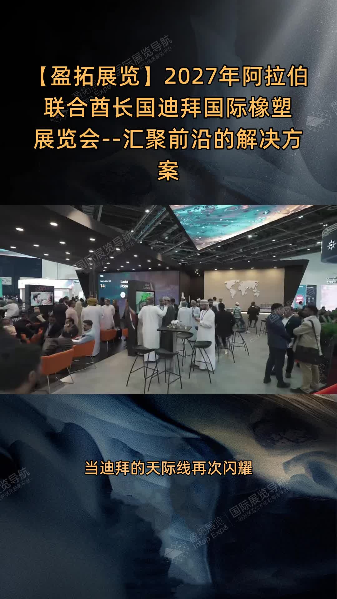 【盈拓展览】2027年阿拉伯联合酋长国迪拜国际橡塑展览会--汇聚前沿的解决方案
