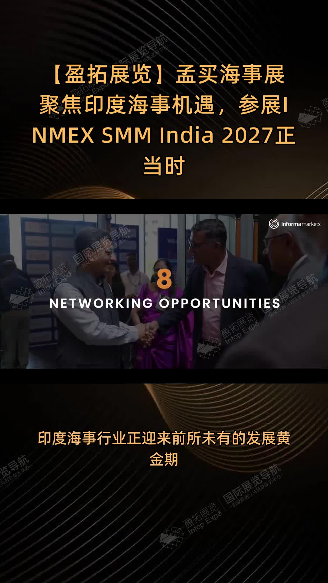 【盈拓展览】孟买海事展 | 聚焦印度海事机遇，参展INMEX SMM India 2027正当时