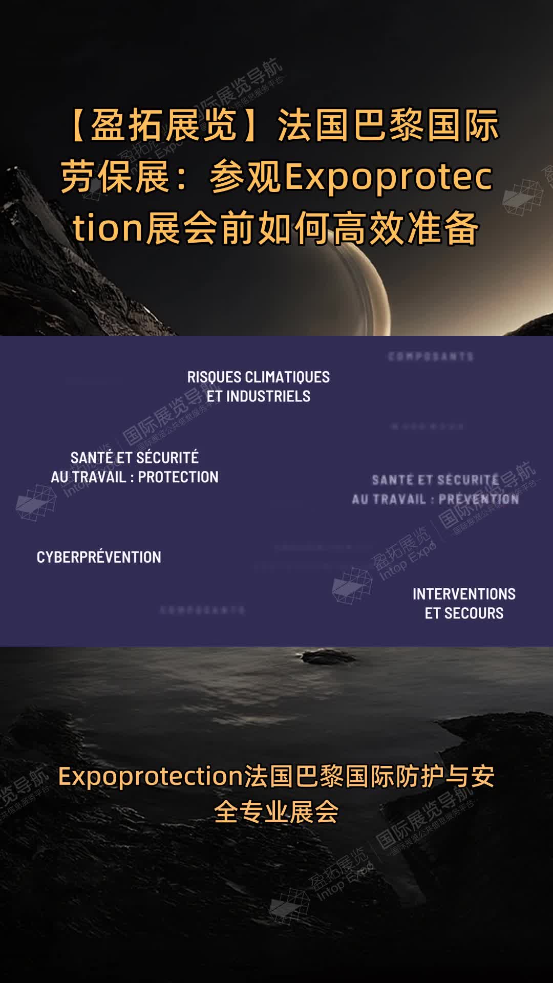 【盈拓展览】法国巴黎国际劳保展：参观Expoprotection展会前如何高效准备
