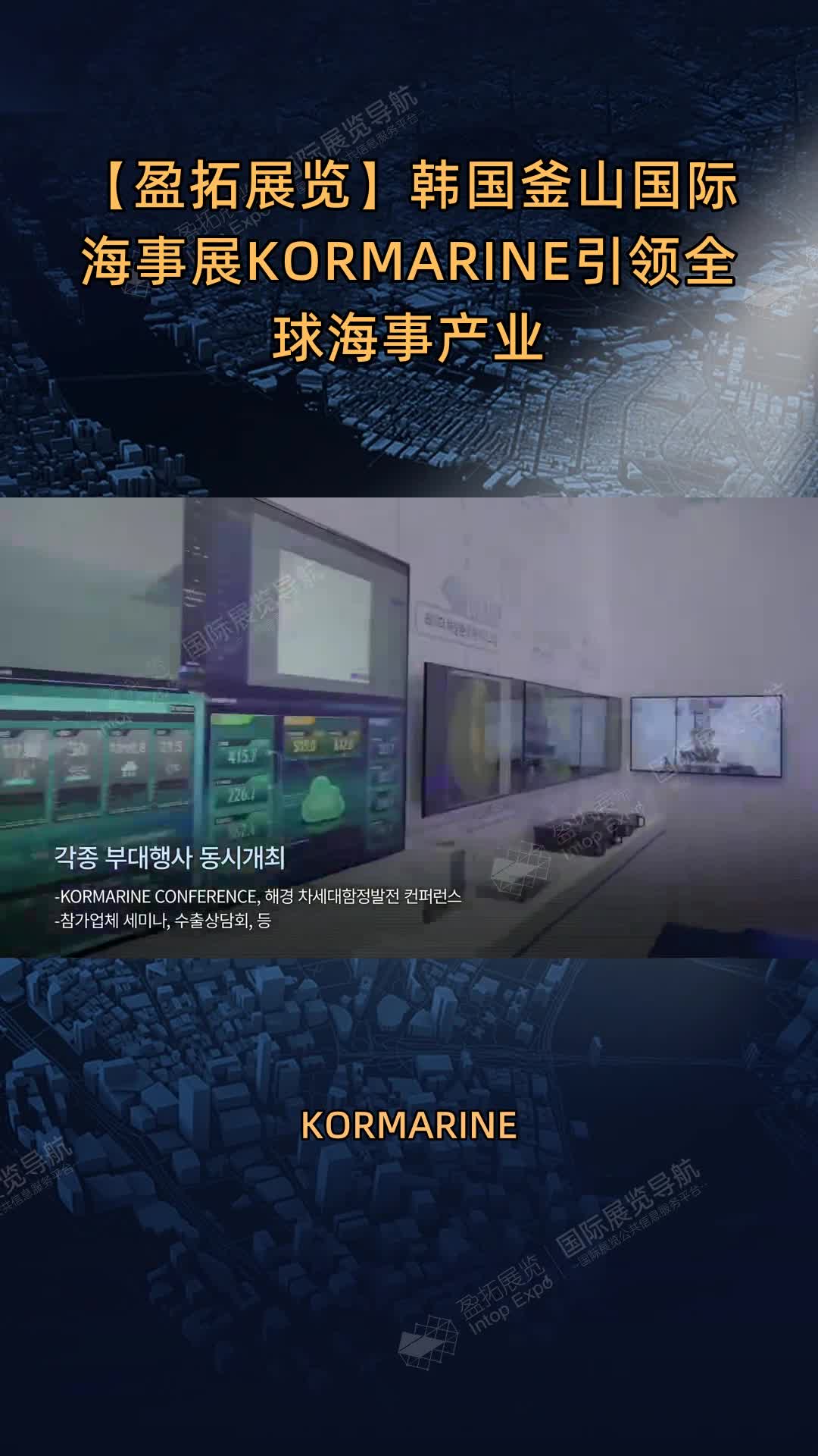 【盈拓展览】韩国釜山国际海事展KORMARINE引领全球海事产业
