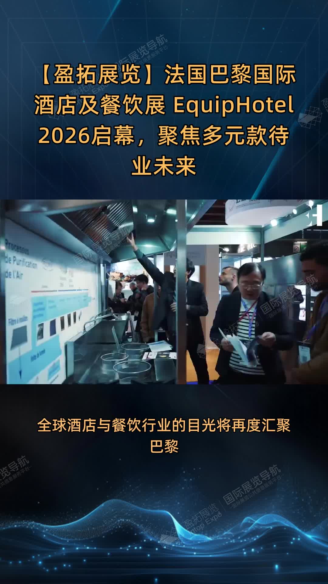 【盈拓展览】法国巴黎国际酒店及餐饮展 EquipHotel 2026启幕，聚焦多元款待业未来