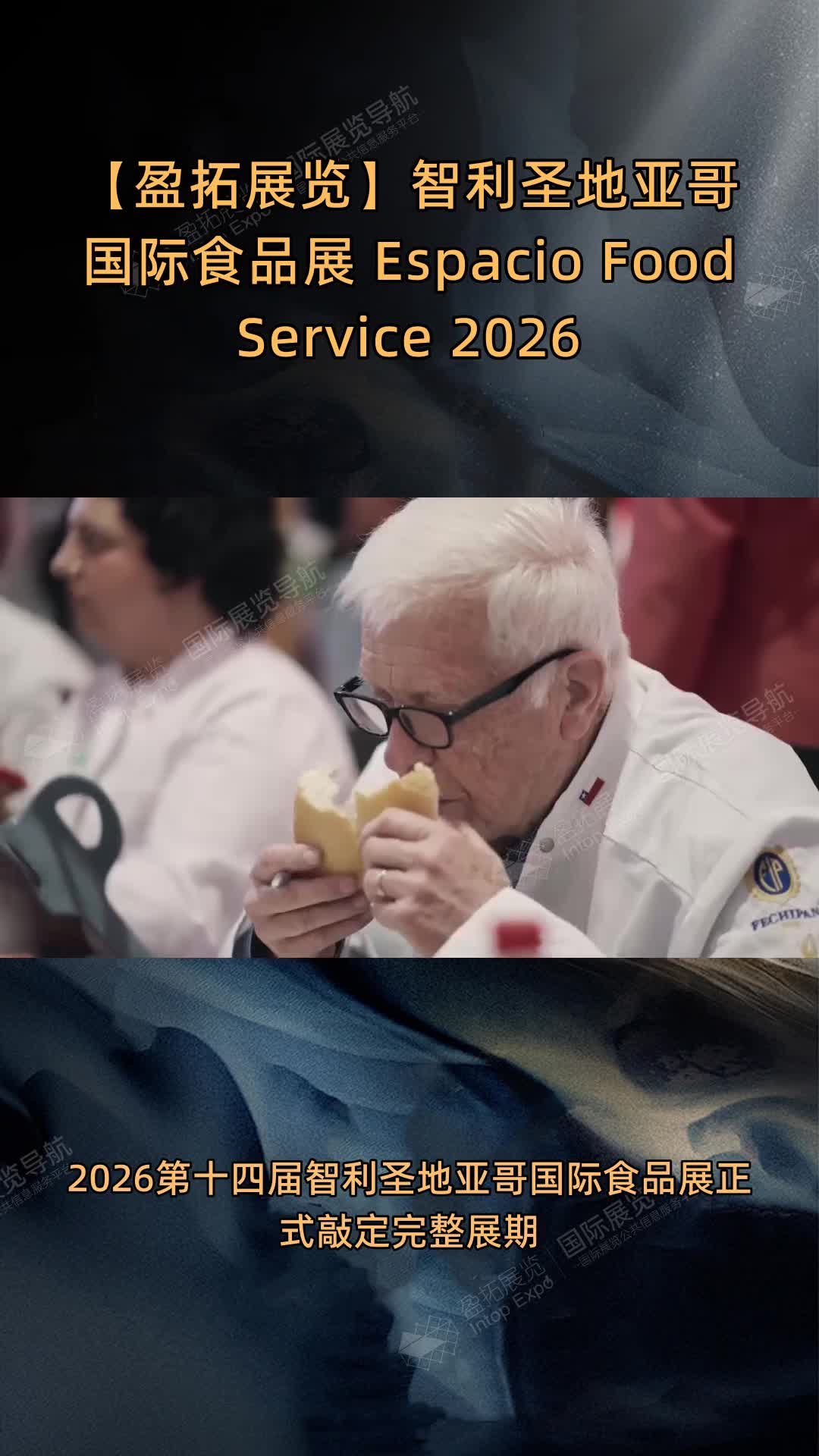 【盈拓展览】智利圣地亚哥国际食品展 Espacio Food & Service 2026