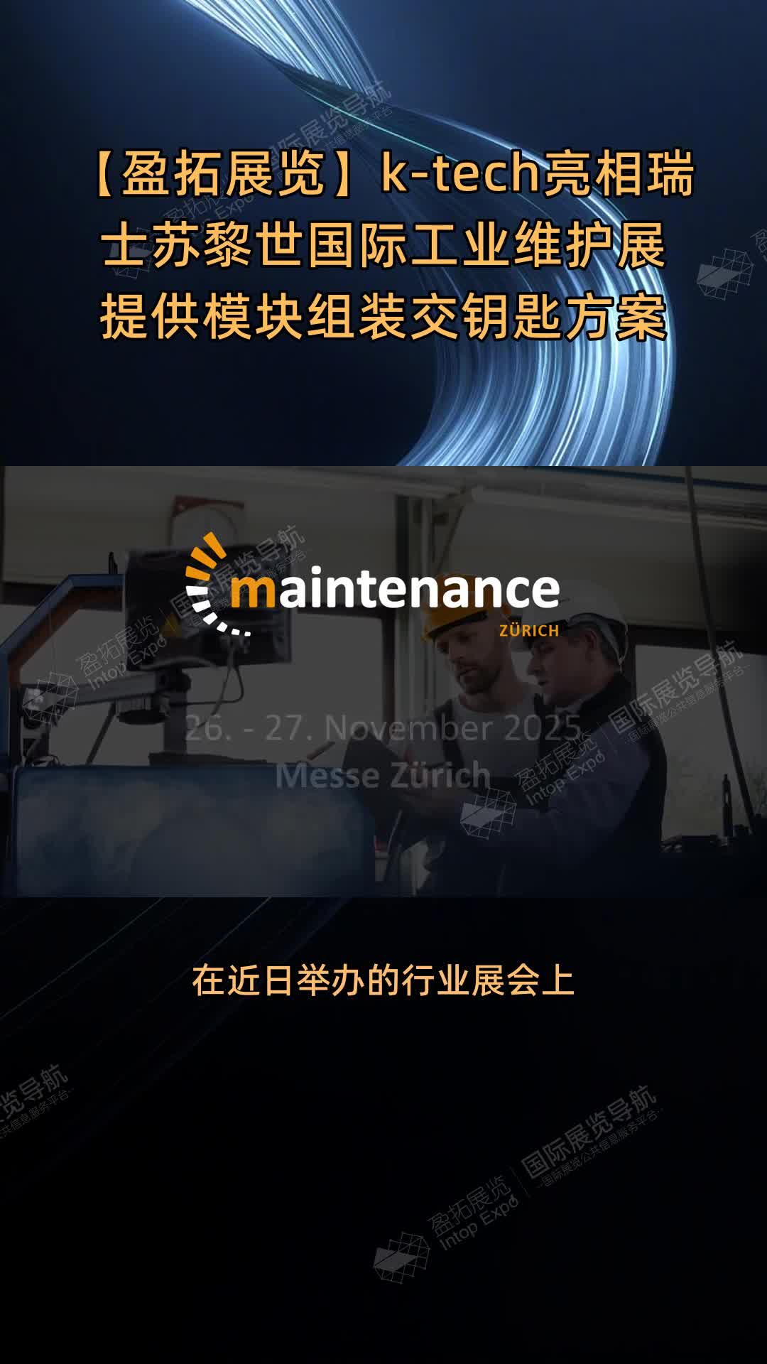 【盈拓展览】k-tech亮相瑞士苏黎世国际工业维护展 提供模块组装交钥匙方案
