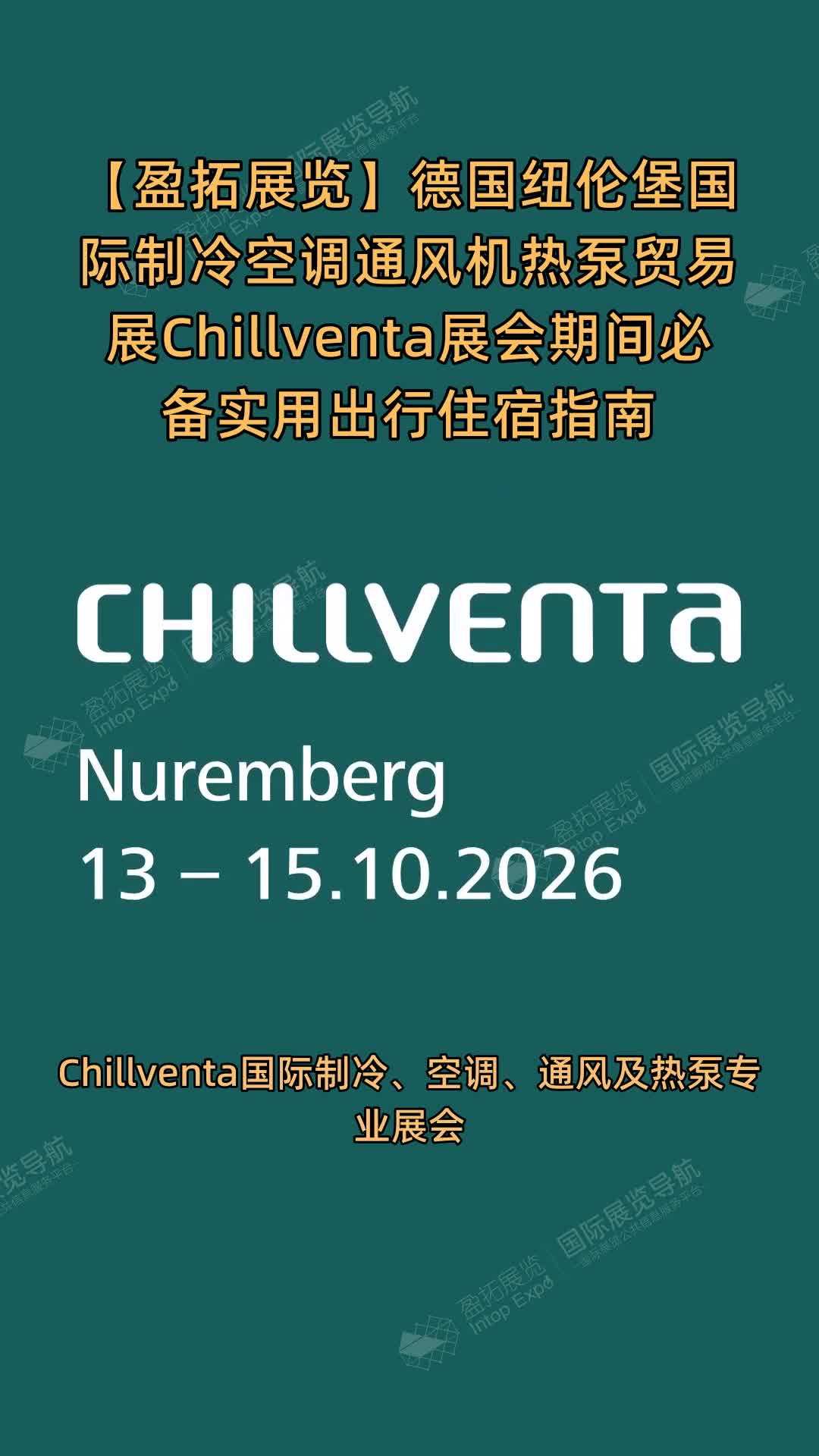 【盈拓展览】德国纽伦堡国际制冷空调通风机热泵贸易展Chillventa展会期间必备实用出行住宿指