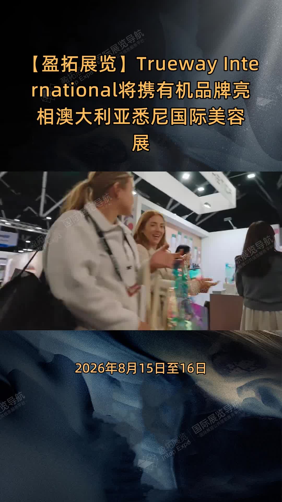 【盈拓展览】Trueway International将携有机品牌亮相澳大利亚悉尼国际美容展