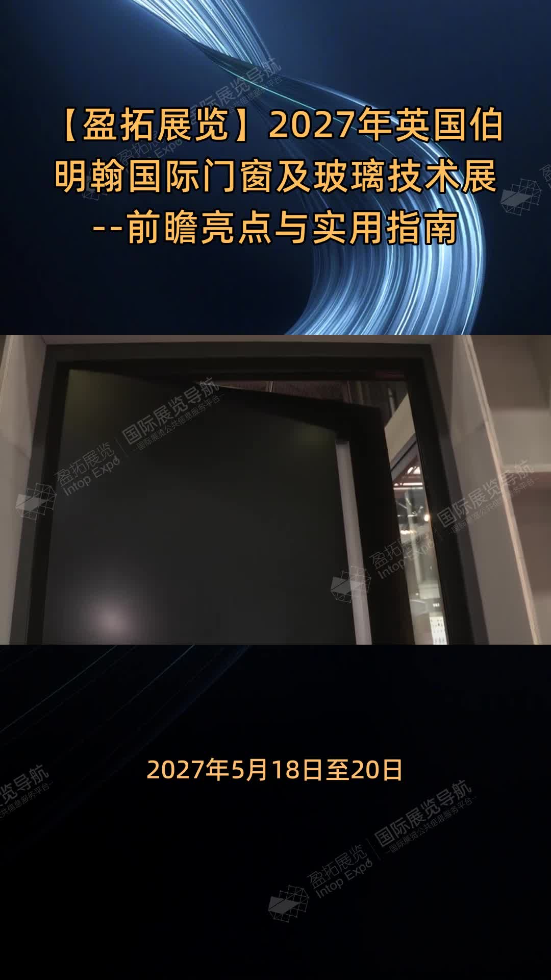 【盈拓展览】2027年英国伯明翰国际门窗及玻璃技术展--前瞻亮点与实用指南