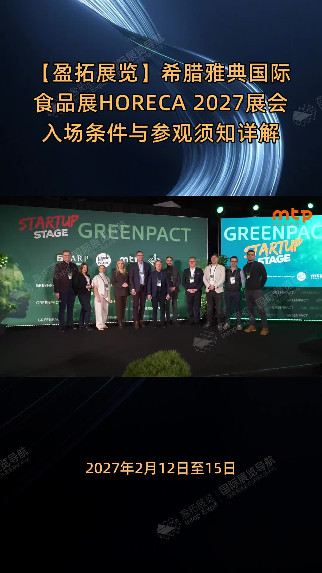 【盈拓展览】希腊雅典国际食品展HORECA 2027展会入场条件与参观须知详解