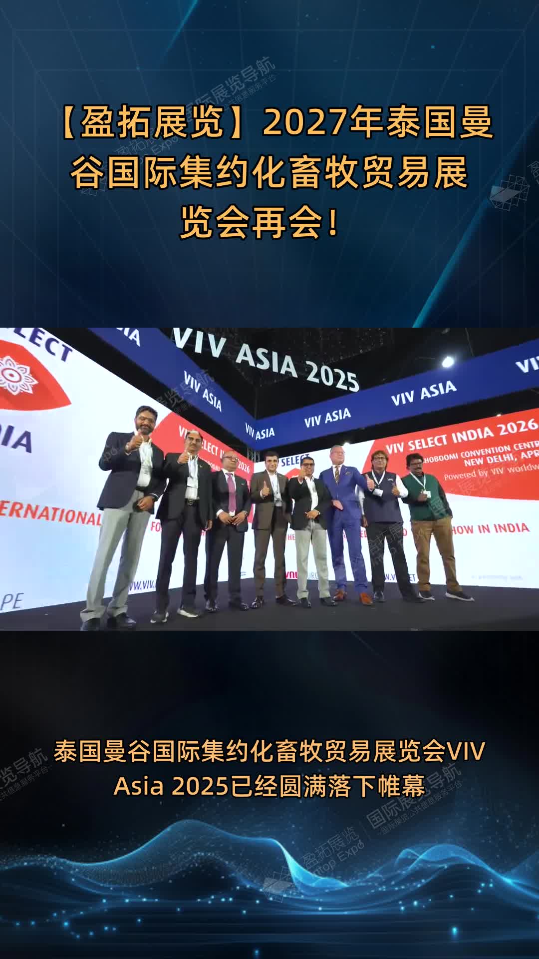 【盈拓展览】2027年泰国曼谷国际集约化畜牧贸易展览会再会！