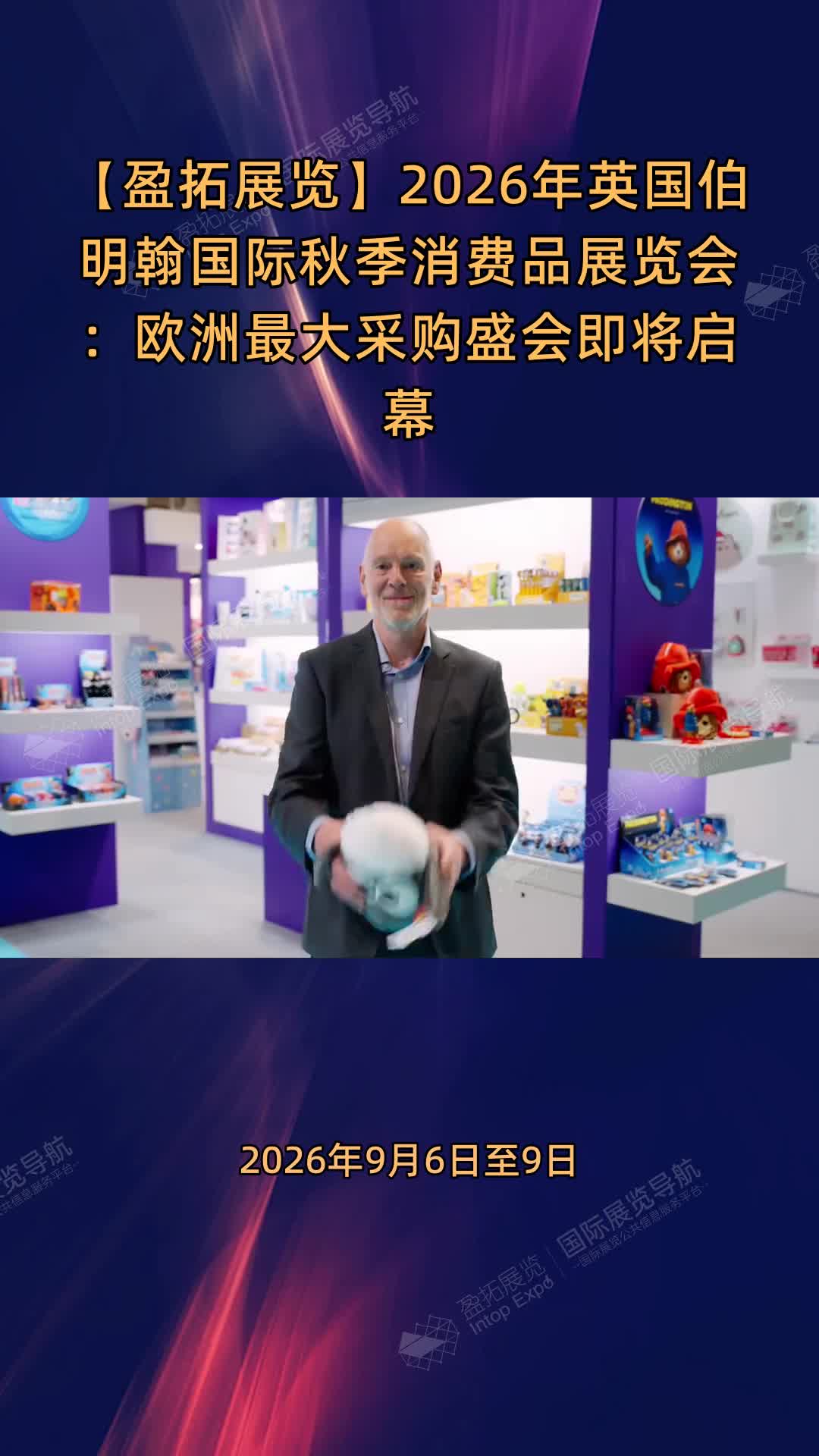 【盈拓展览】2026年英国伯明翰国际秋季消费品展览会：欧洲最大采购盛会即将启幕