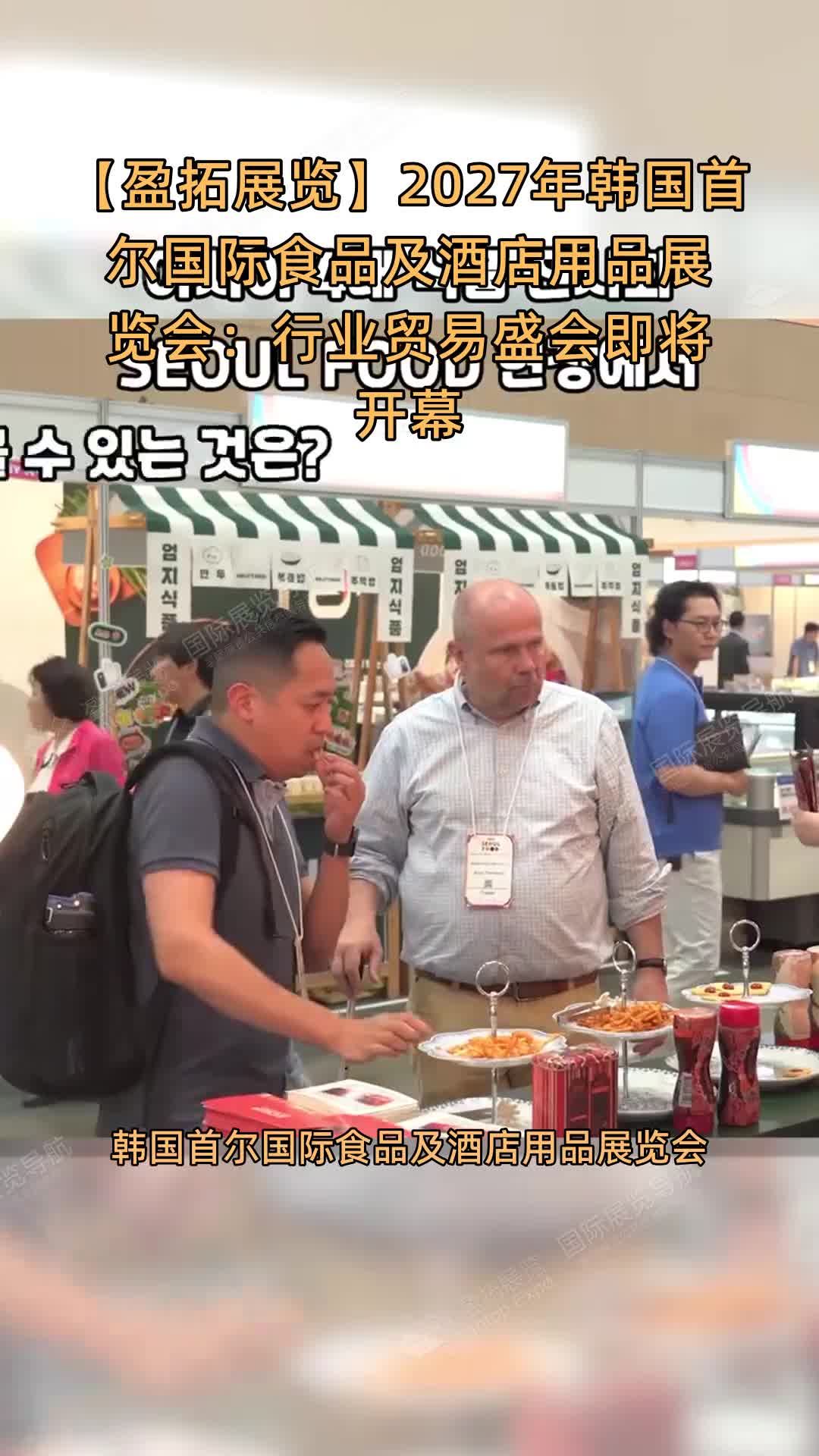 【盈拓展览】2027年韩国首尔国际食品及酒店用品展览会：行业贸易盛会即将开幕