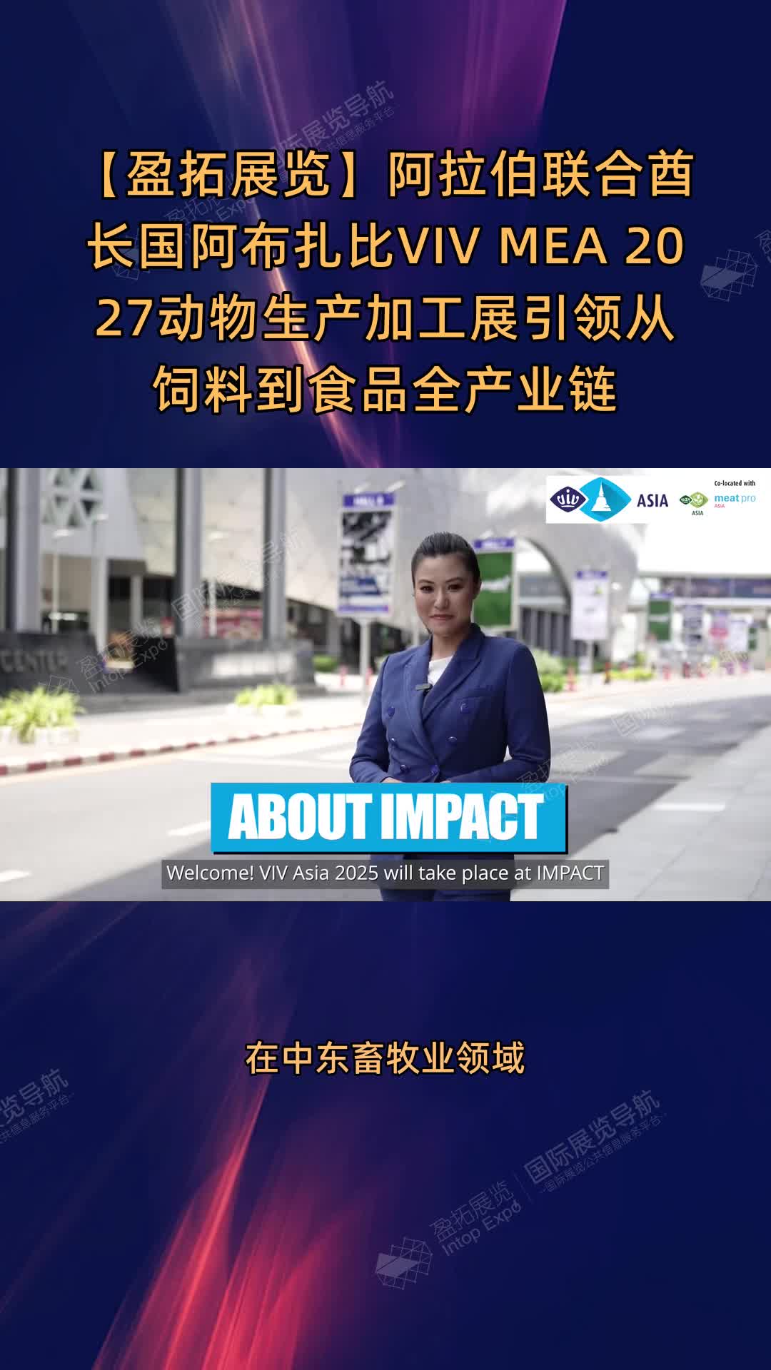 【盈拓展览】阿拉伯联合酋长国阿布扎比VIV MEA 2027动物生产加工展引领从饲料到食品全产业链