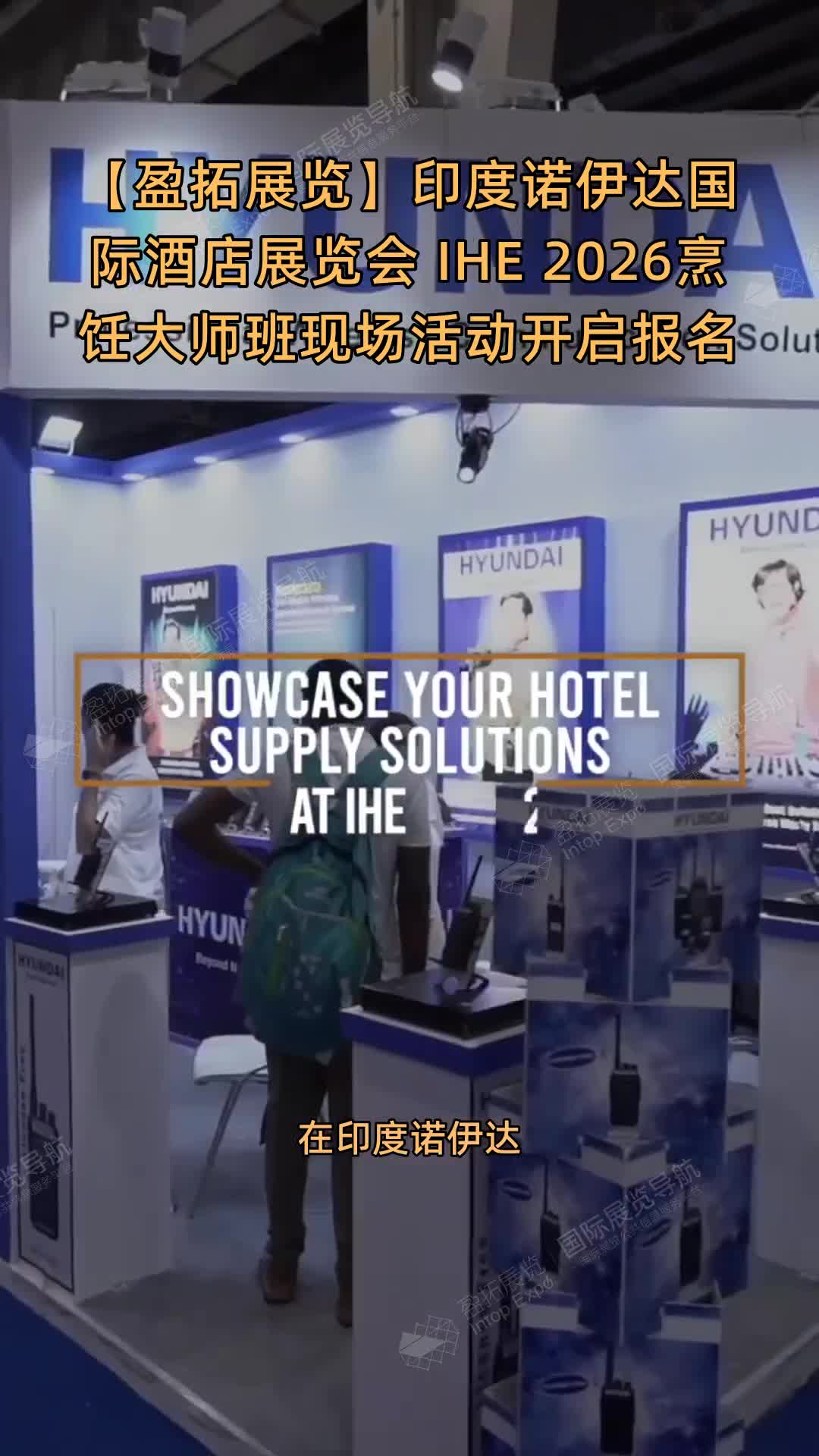 【盈拓展览】印度诺伊达国际酒店展览会 IHE 2026烹饪大师班现场活动开启报名