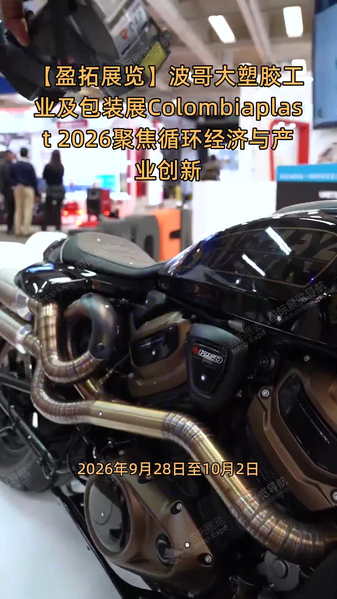 【盈拓展览】波哥大塑胶工业及包装展Colombiaplast 2026聚焦循环经济与产业创新
