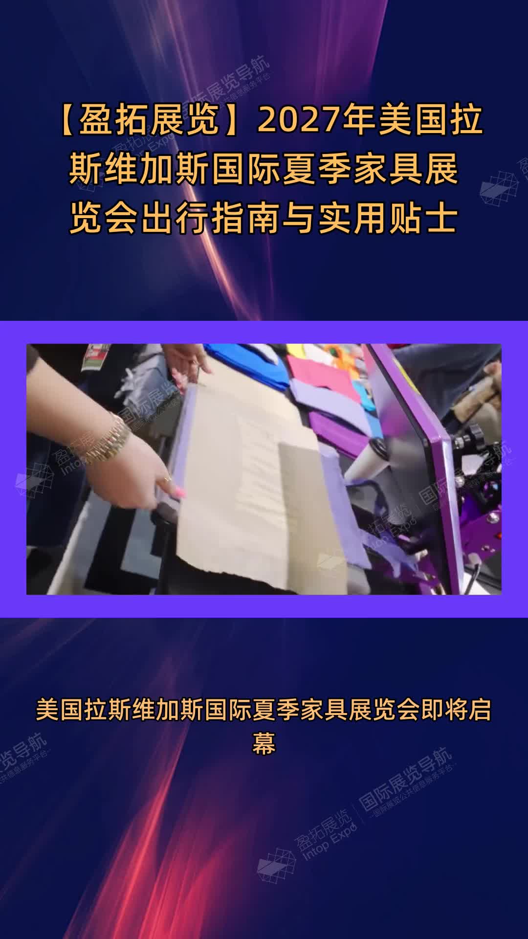 【盈拓展览】2027年美国拉斯维加斯国际夏季家具展览会出行指南与实用贴士