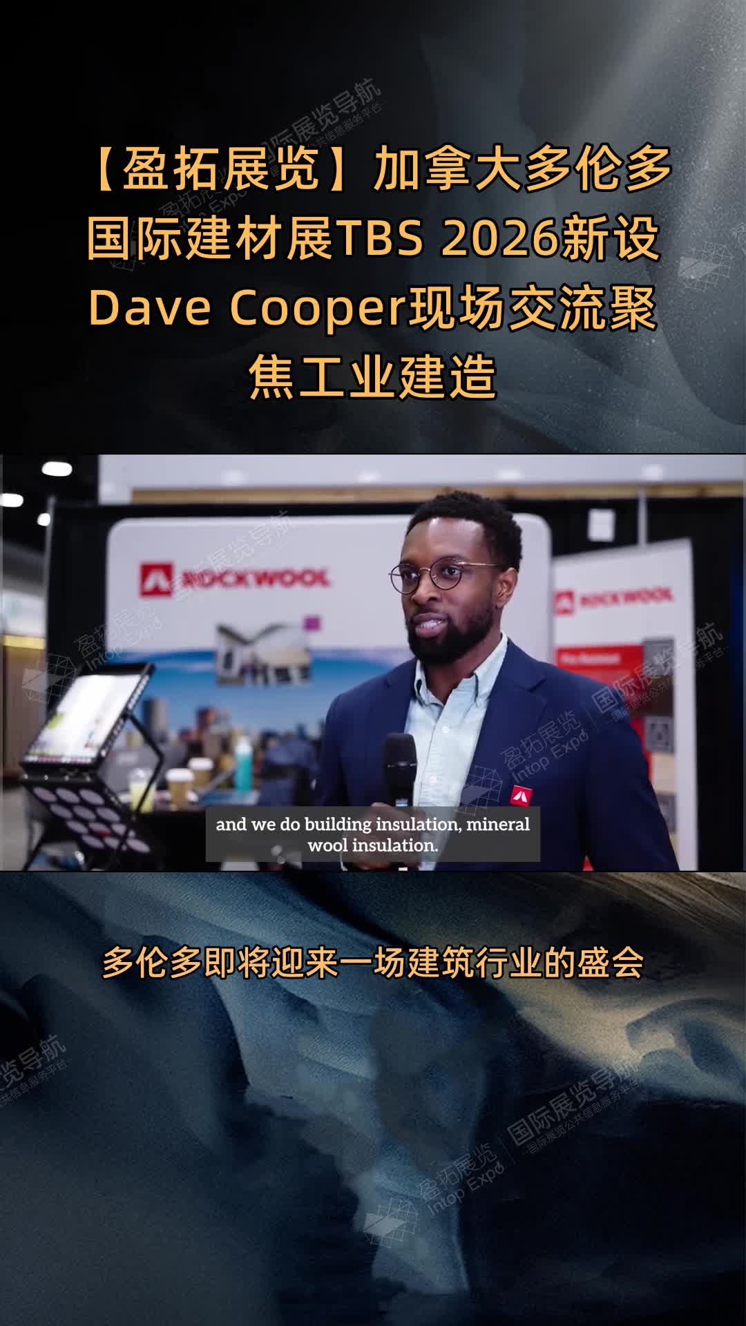 【盈拓展览】加拿大多伦多国际建材展TBS 2026新设Dave Cooper现场交流聚焦工业建造