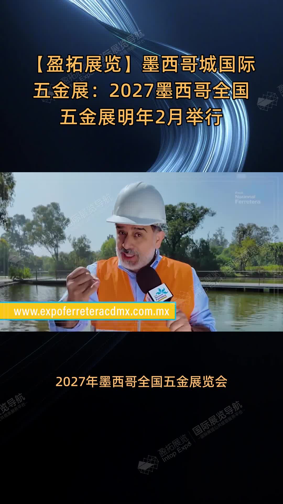 【盈拓展览】墨西哥城国际五金展：2027墨西哥全国五金展明年2月举行