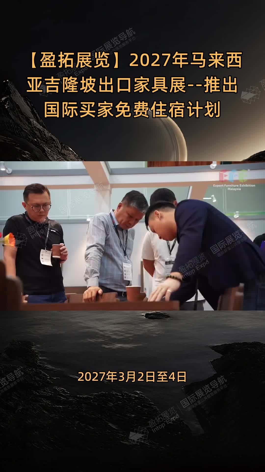 【盈拓展览】2027年马来西亚吉隆坡出口家具展--推出国际买家免费住宿计划