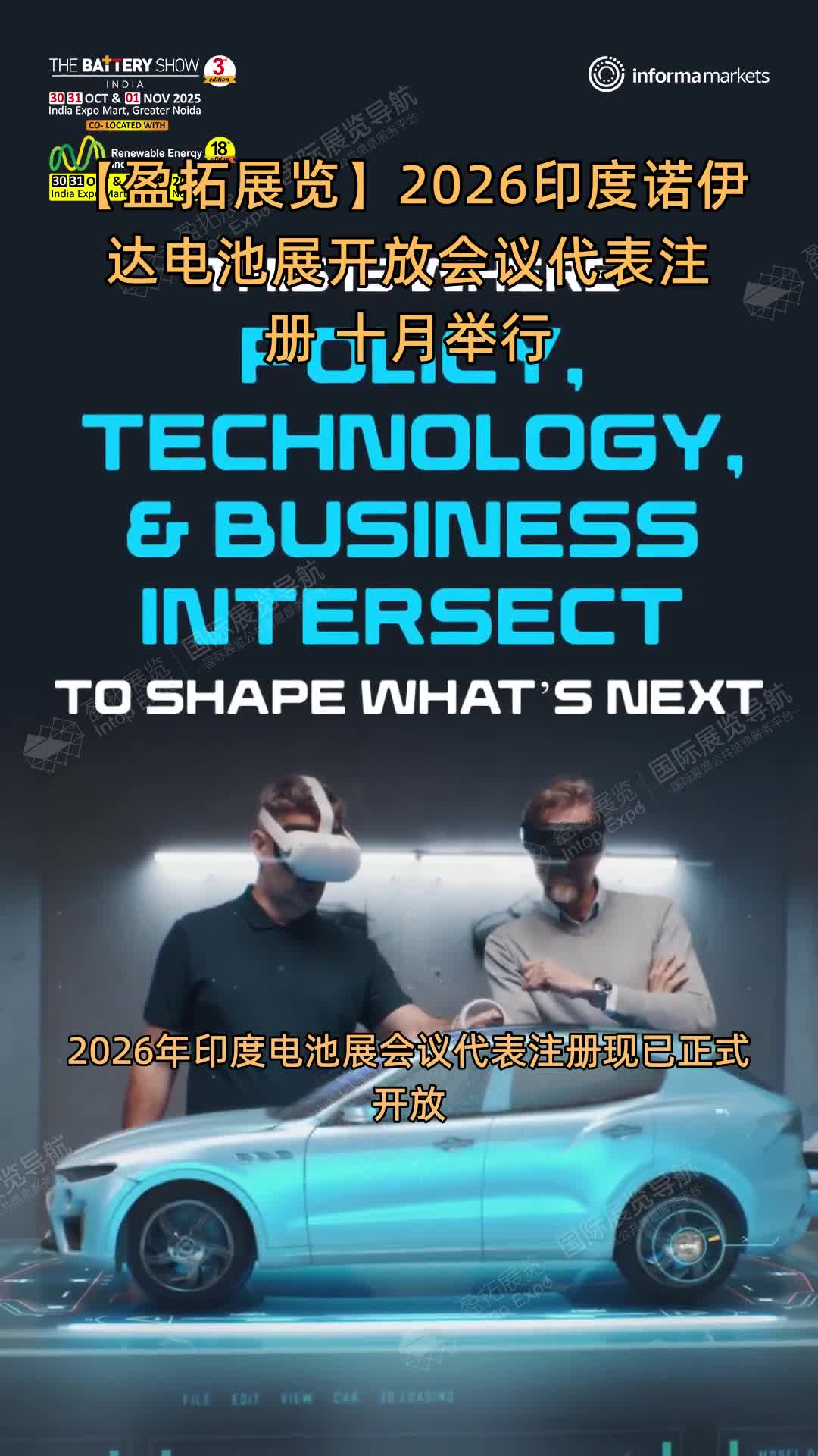 【盈拓展览】2026印度诺伊达电池展开放会议代表注册 十月举行