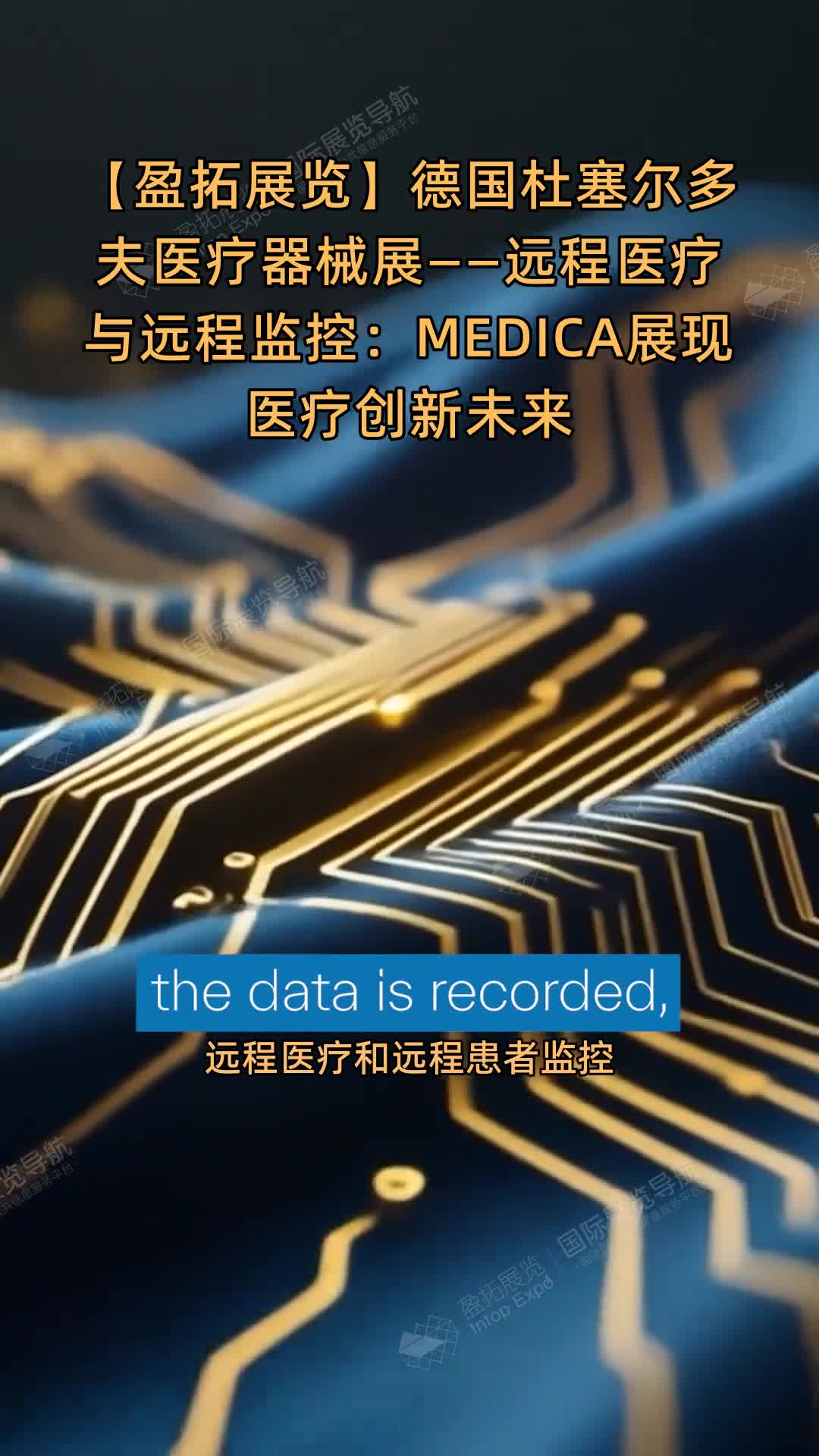 【盈拓展览】德国杜塞尔多夫医疗器械展——远程医疗与远程监控：MEDICA展现医疗创新未来