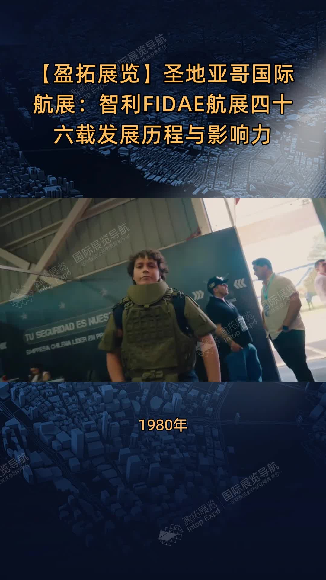 【盈拓展览】圣地亚哥国际航展：智利FIDAE航展四十六载发展历程与影响力