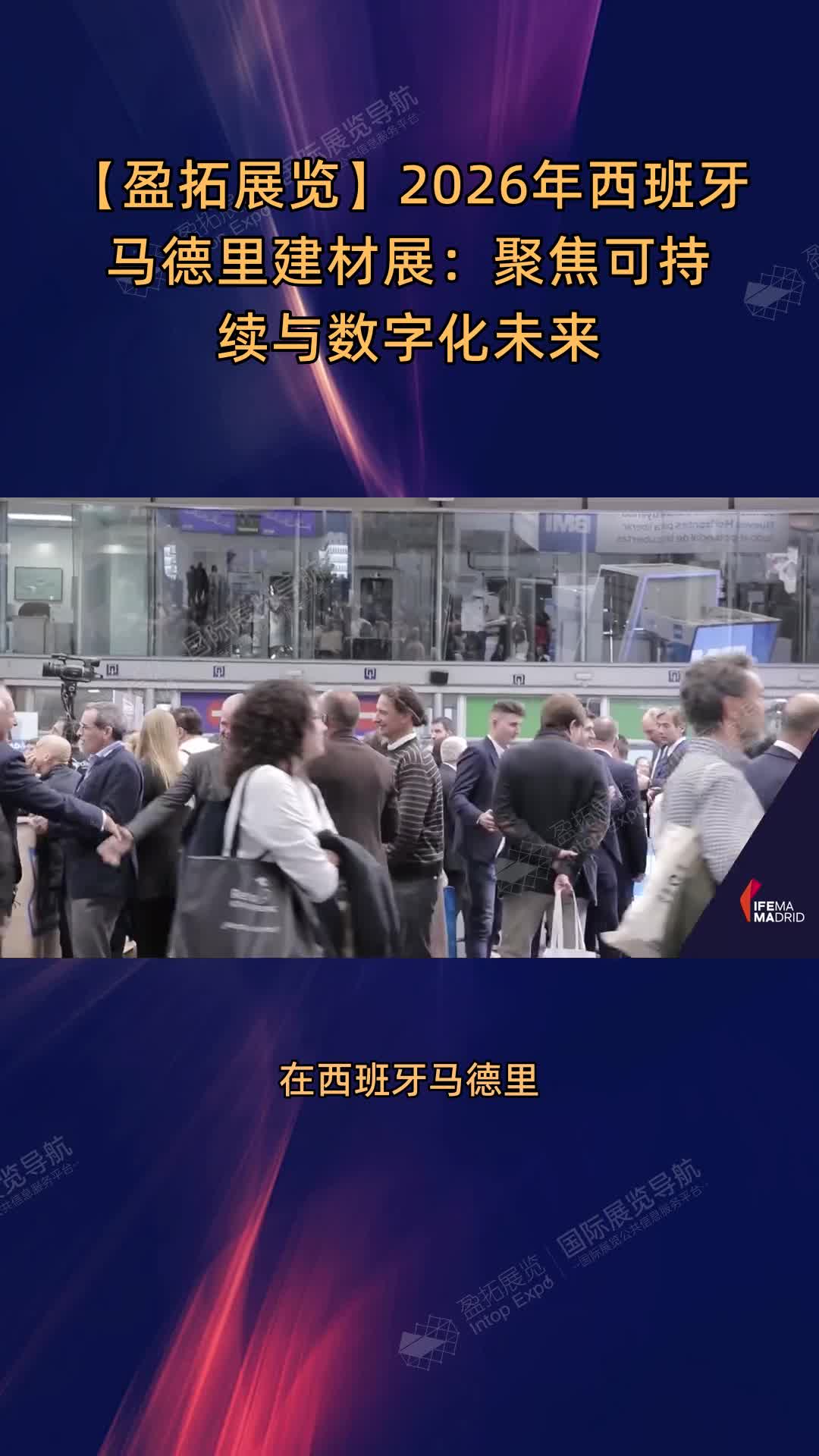 【盈拓展览】2026年西班牙马德里建材展：聚焦可持续与数字化未来