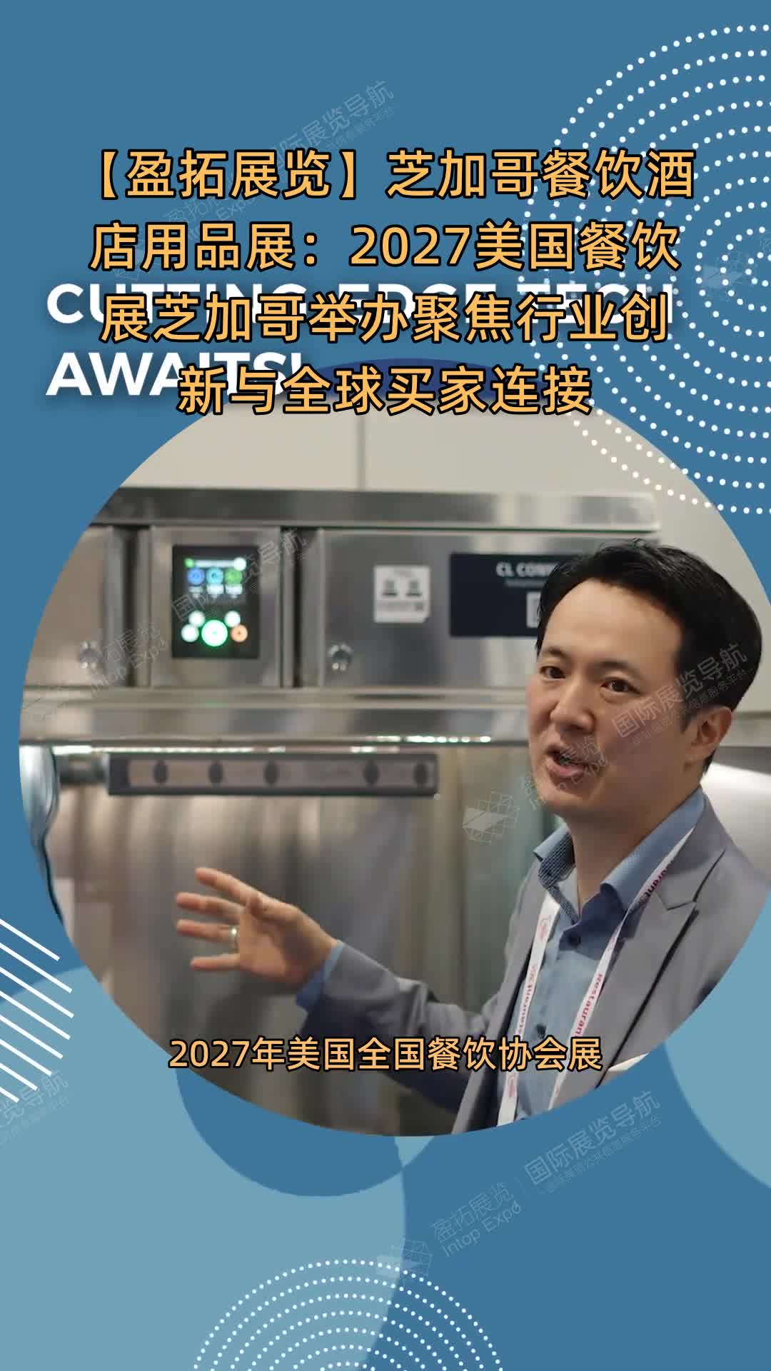 【盈拓展览】芝加哥餐饮酒店用品展：2027美国餐饮展芝加哥举办聚焦行业创新与全球买家连接