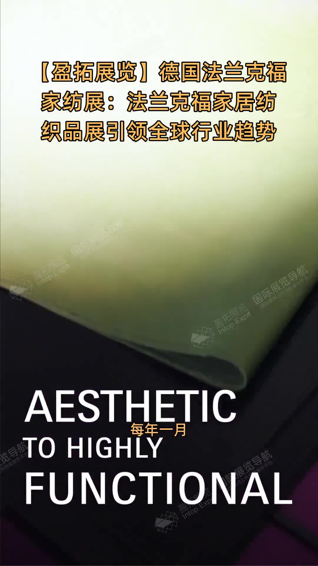 【盈拓展览】德国法兰克福家纺展：法兰克福家居纺织品展引领全球行业趋势