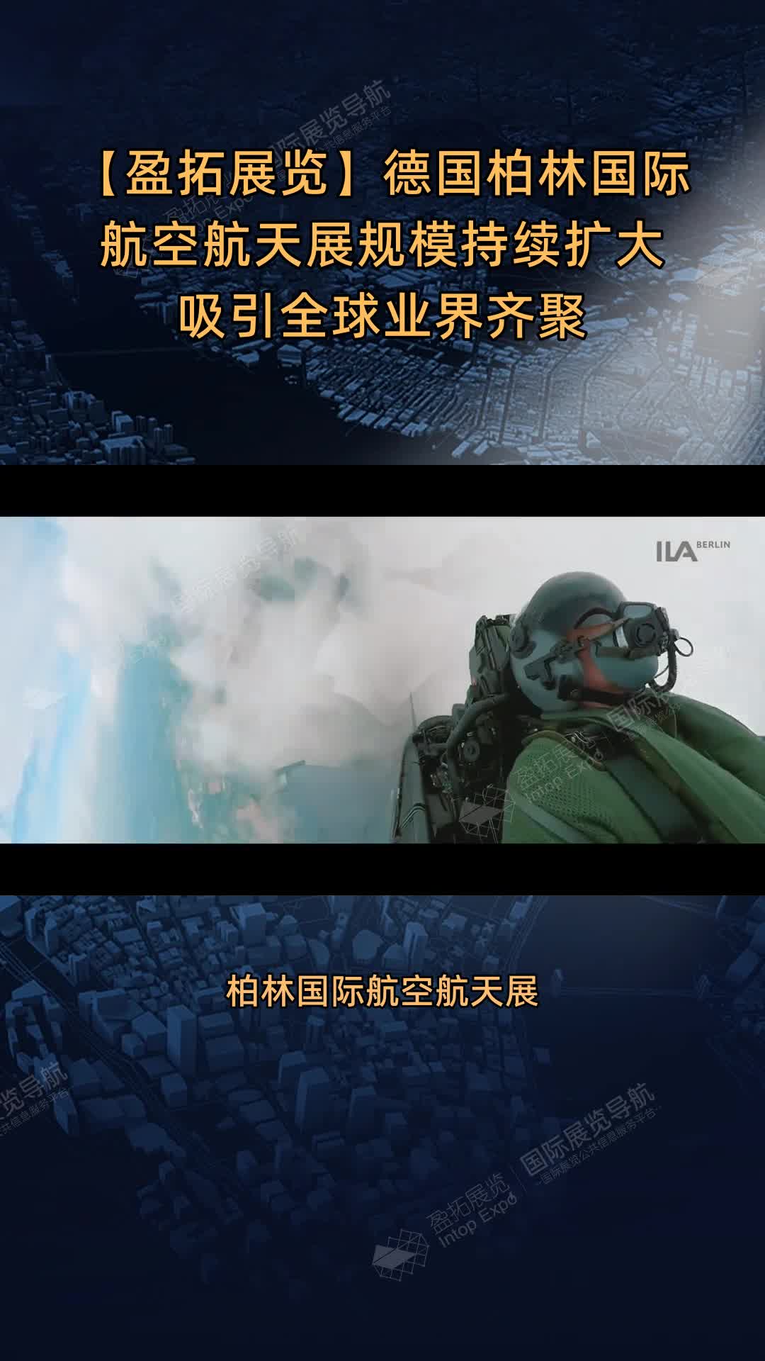 【盈拓展览】德国柏林国际航空航天展规模持续扩大吸引全球业界齐聚