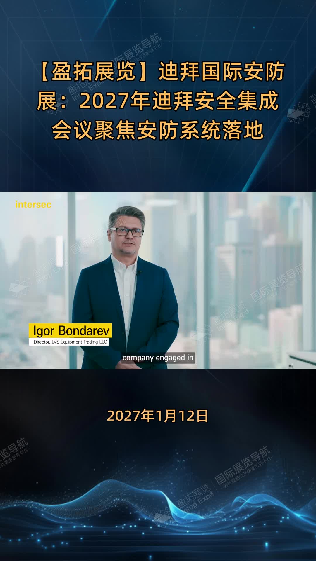 【盈拓展览】迪拜国际安防展：2027年迪拜安全集成会议聚焦安防系统落地