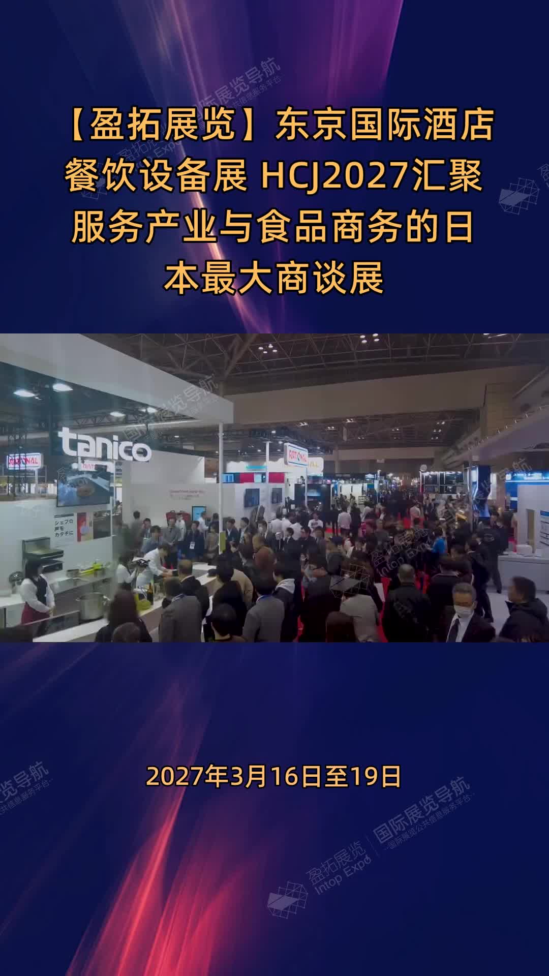 【盈拓展览】东京国际酒店餐饮设备展 HCJ2027汇聚服务产业与食品商务的日本最大商谈展