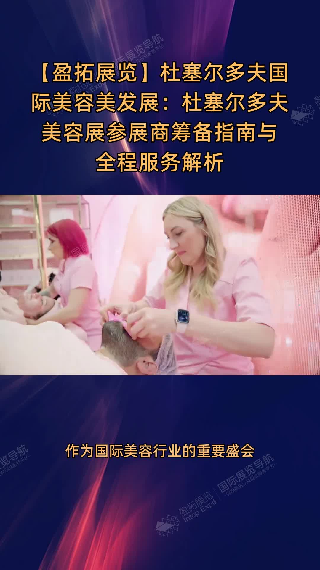 【盈拓展览】杜塞尔多夫国际美容美发展：杜塞尔多夫美容展参展商筹备指南与全程服务解析