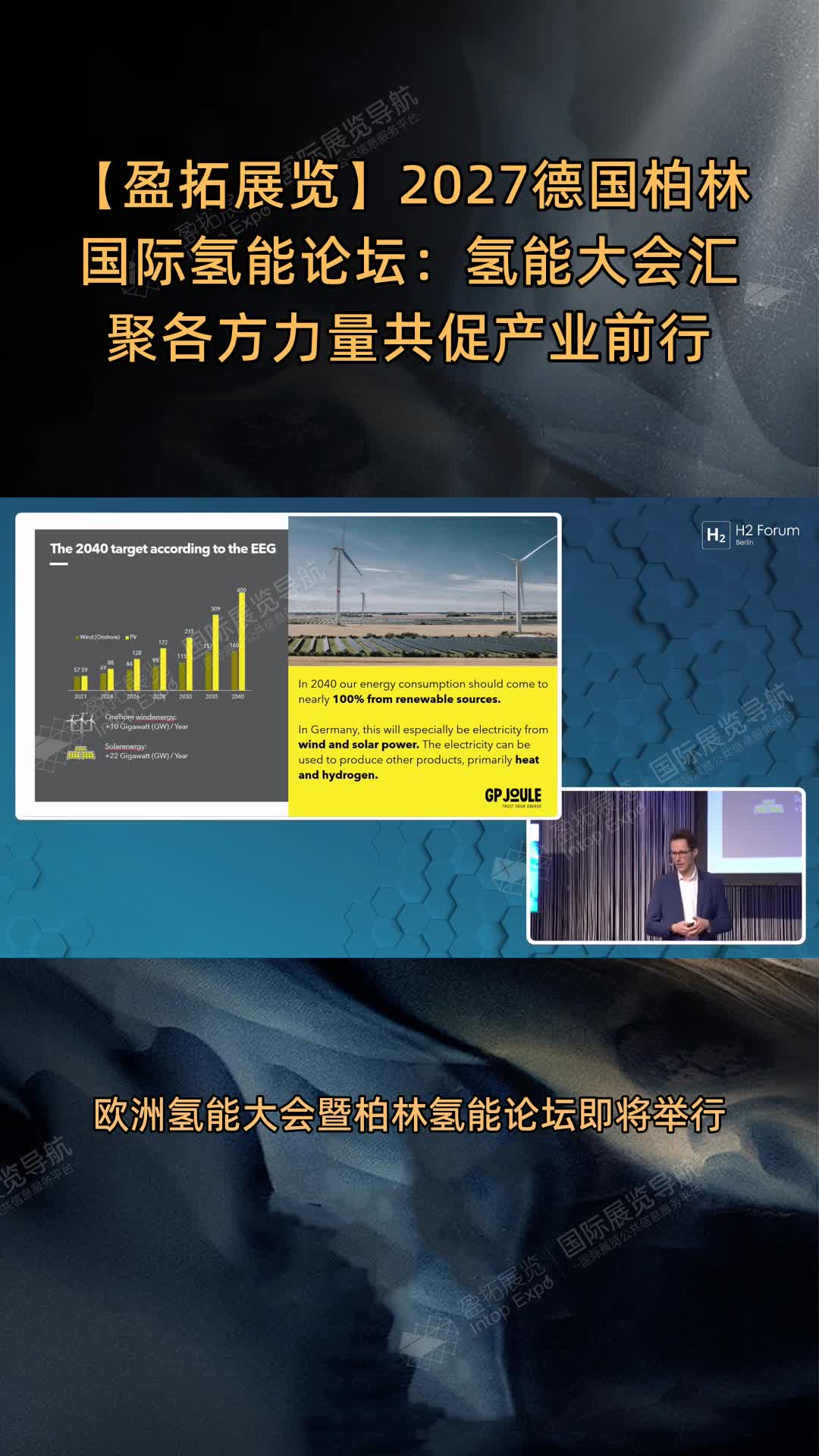 【盈拓展览】2027德国柏林国际氢能论坛：氢能大会汇聚各方力量共促产业前行