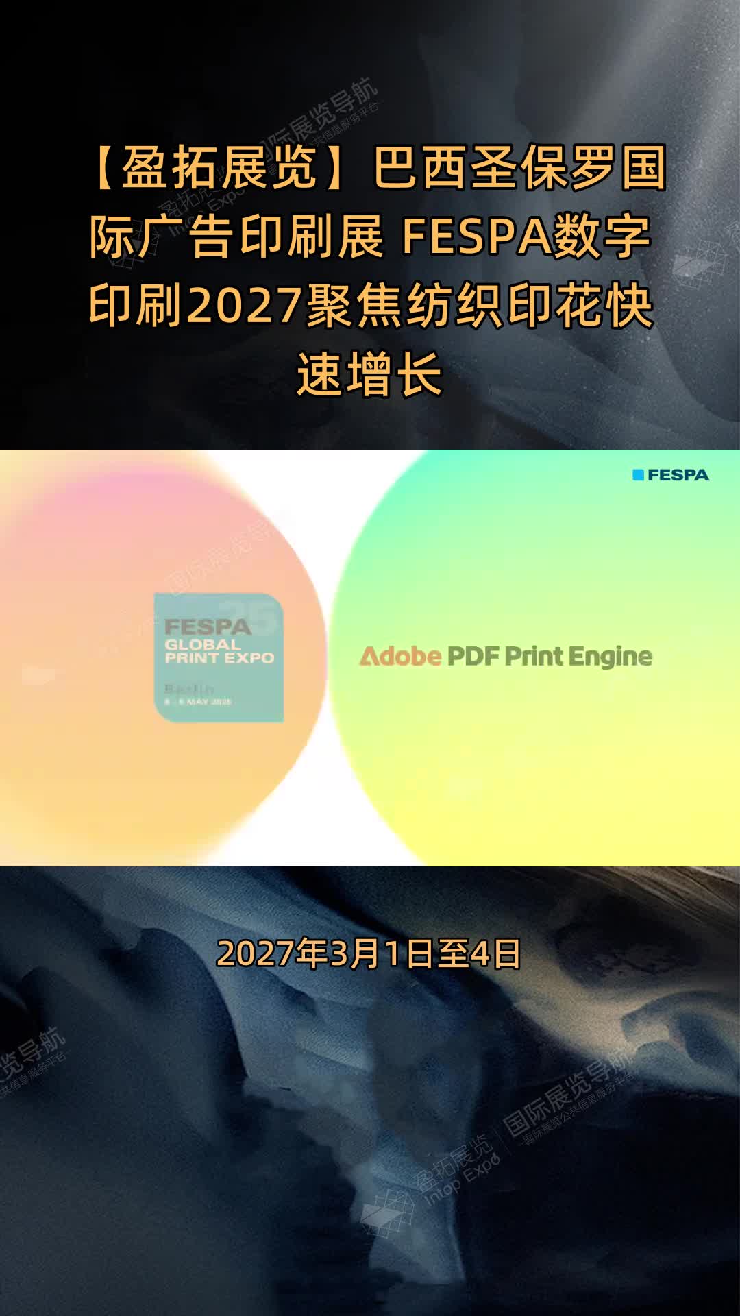 【盈拓展览】巴西圣保罗国际广告印刷展 FESPA数字印刷2027聚焦纺织印花快速增长