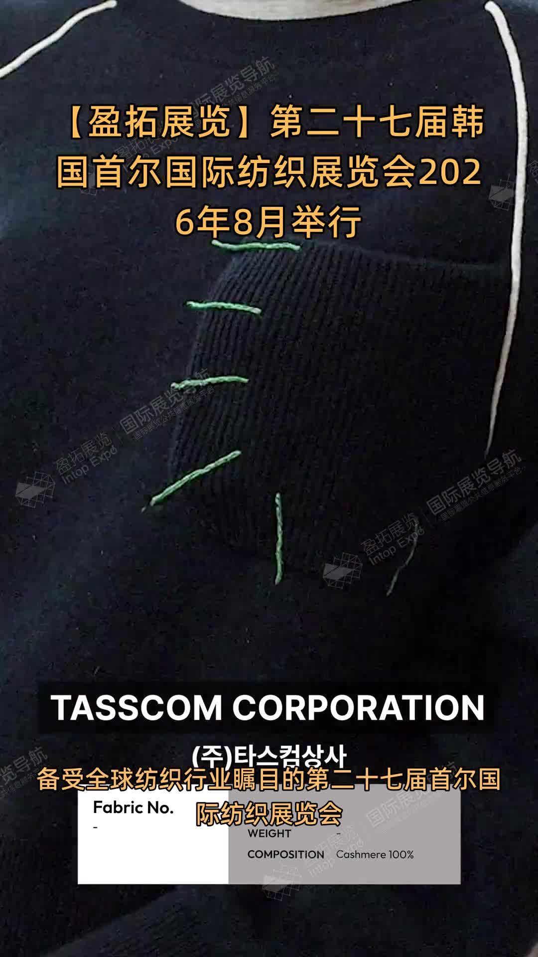 【盈拓展览】第二十七届韩国首尔国际纺织展览会2026年8月举行