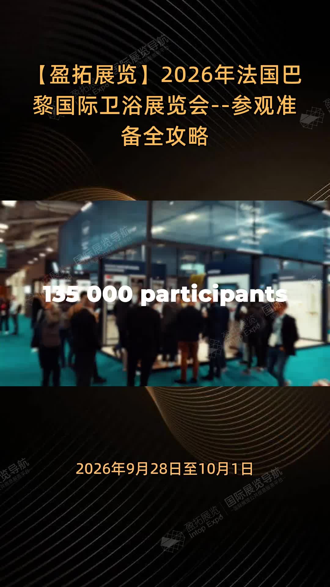 【盈拓展览】2026年法国巴黎国际卫浴展览会--参观准备全攻略