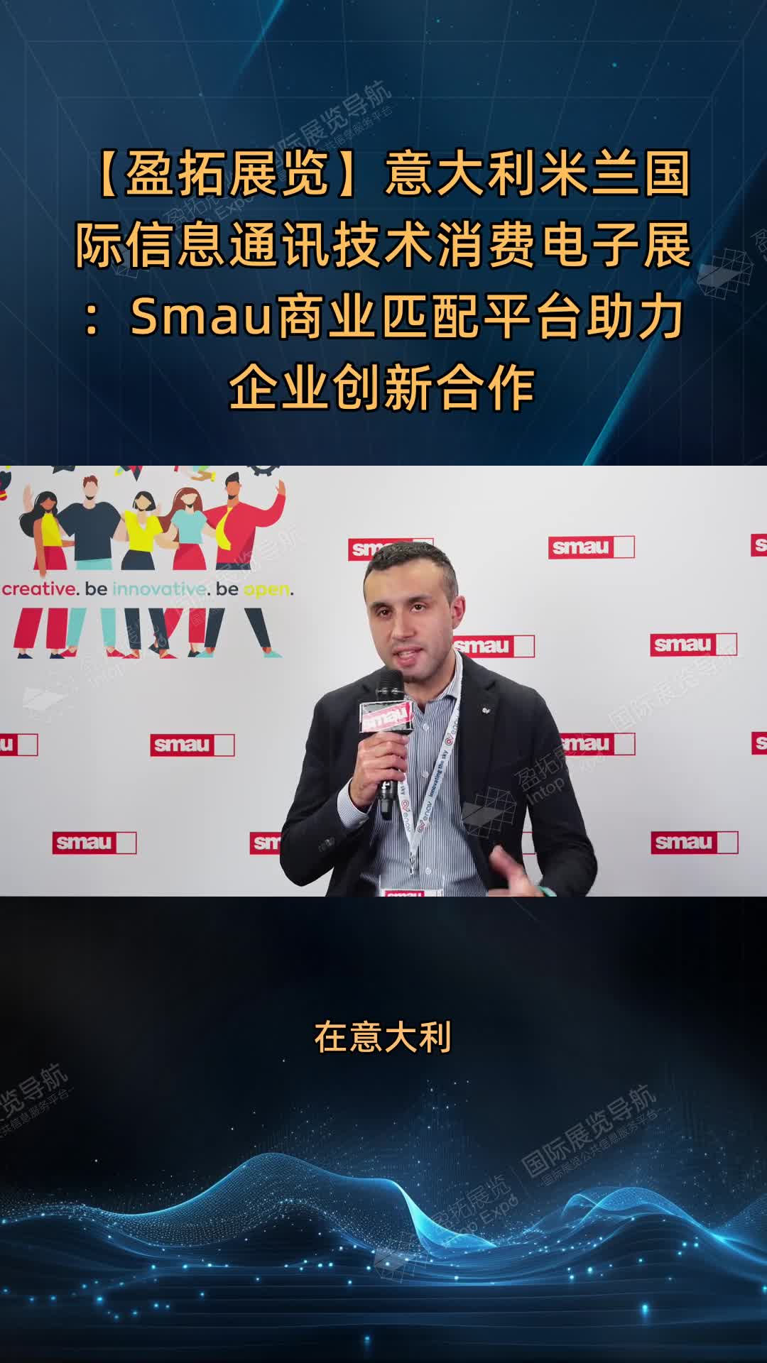 【盈拓展览】意大利米兰国际信息通讯技术消费电子展：Smau商业匹配平台助力企业创新合作