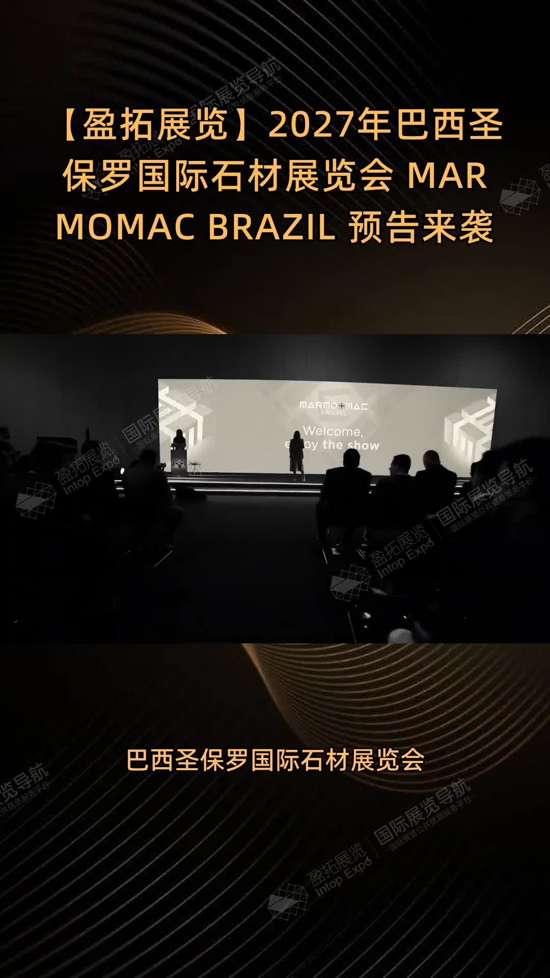 【盈拓展览】2027年巴西圣保罗国际石材展览会 MARMOMAC BRAZIL 预告来袭