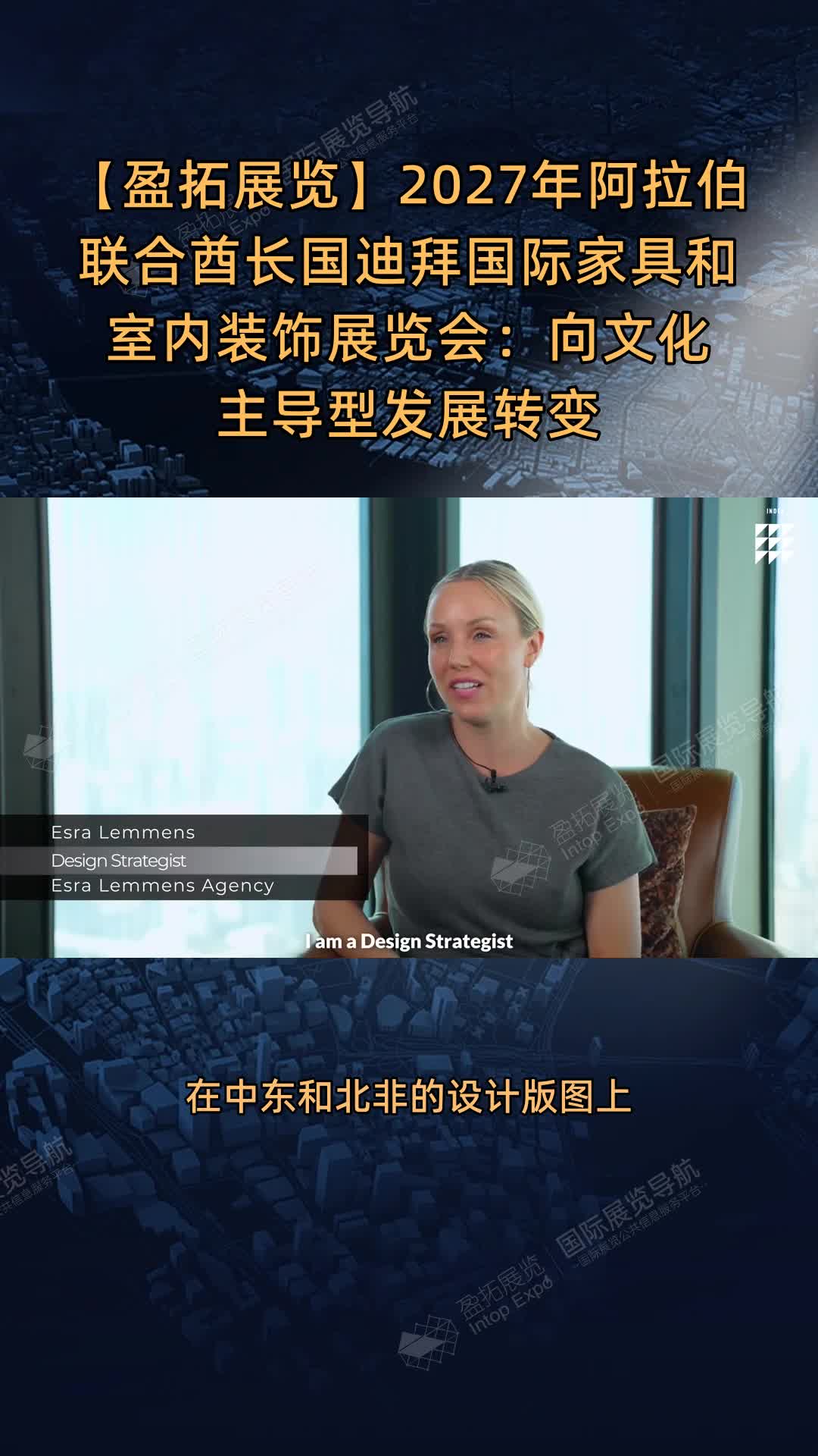 【盈拓展览】2027年阿拉伯联合酋长国迪拜国际家具和室内装饰展览会：向文化主导型发展转变