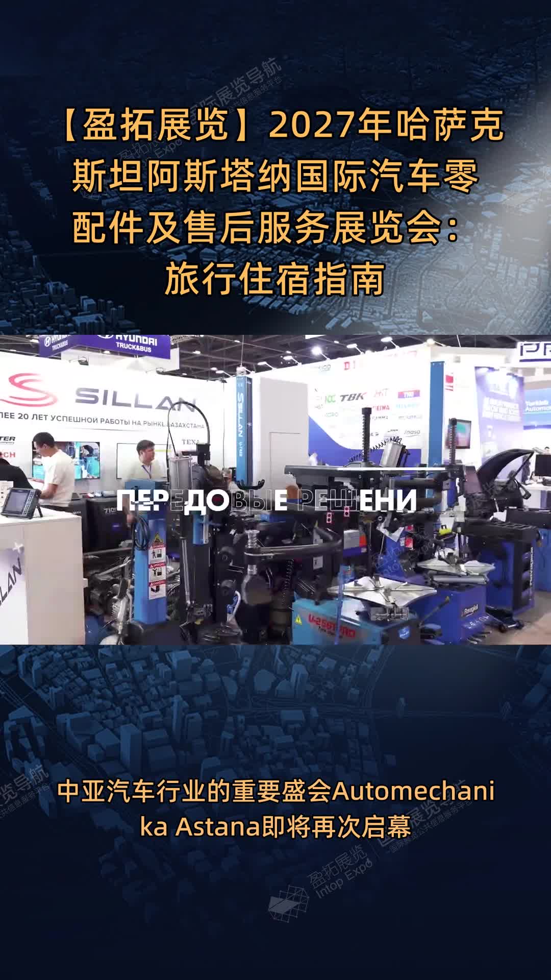 2027年哈萨克斯坦阿斯塔纳国际汽车零配件及售后服务展览会：旅行住宿指南