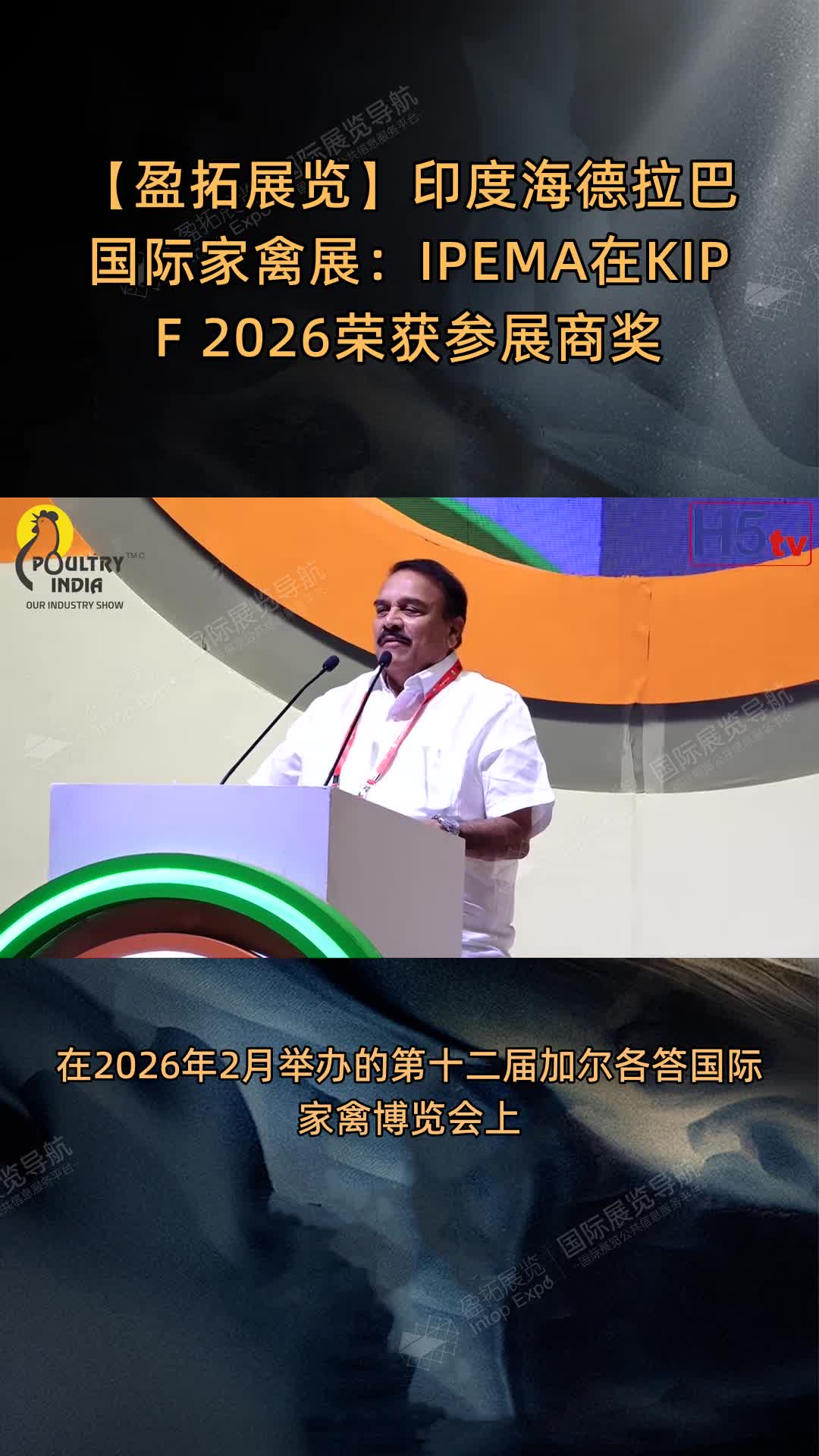 印度海德拉巴国际家禽展：IPEMA在KIPF 2026荣获参展商奖